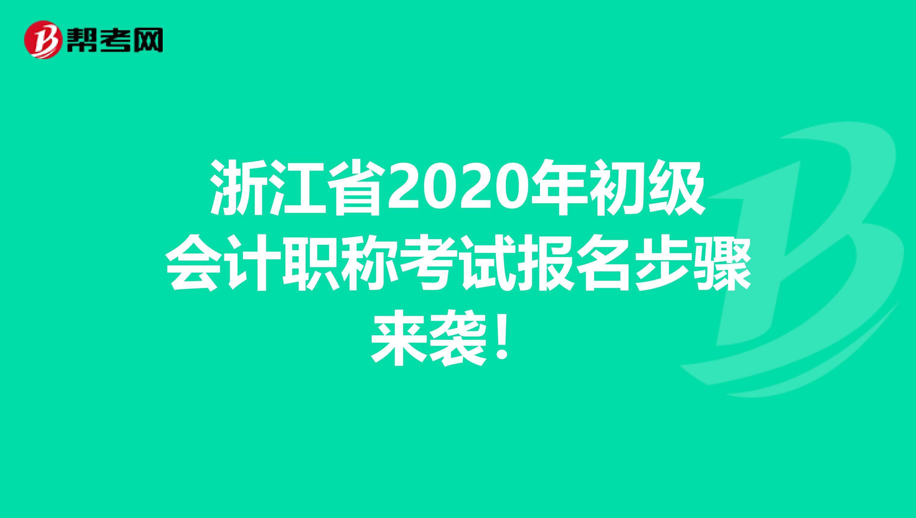 浙江省2020年初级会计职称考试报名步骤来袭！