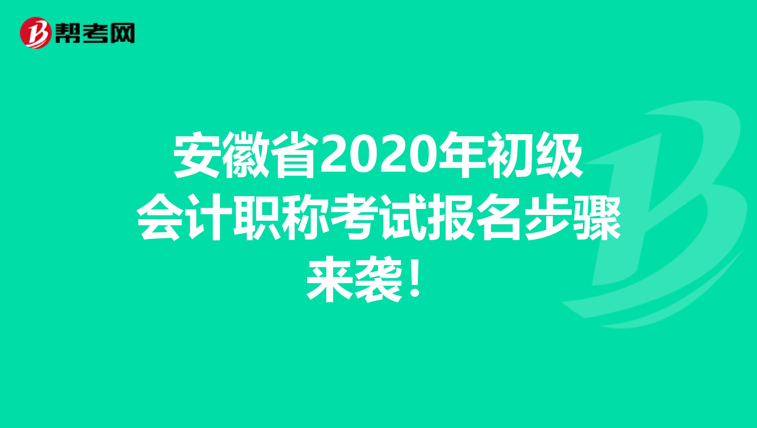 安徽省2020年初级会计职称考试报名步骤来袭！