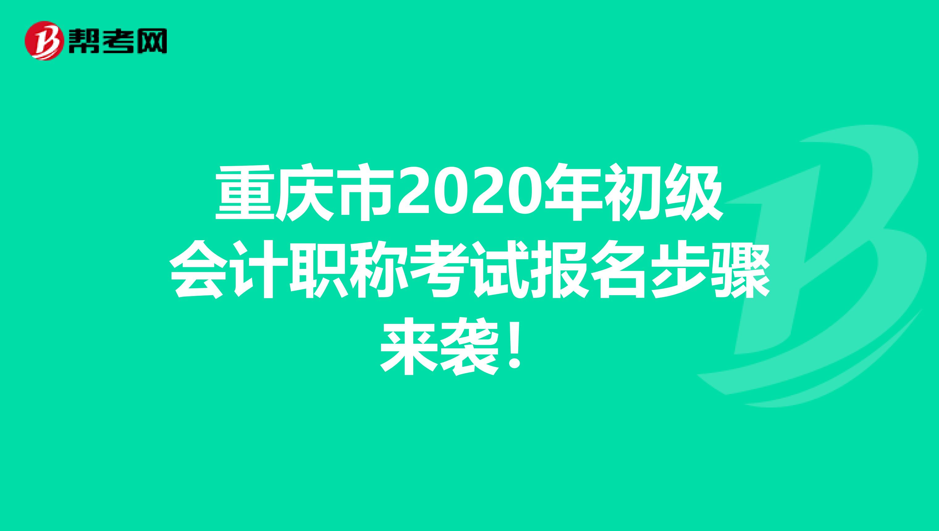 重庆市2020年初级会计职称考试报名步骤来袭！