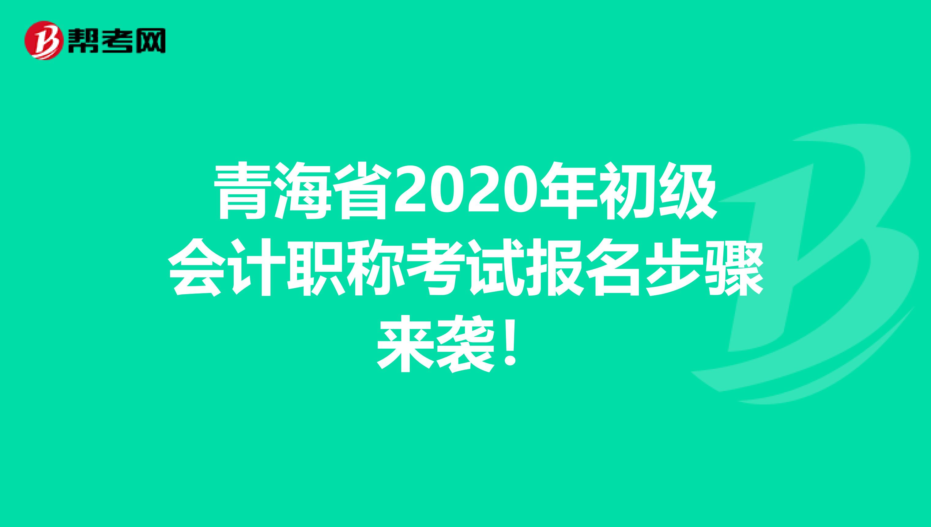 青海省2020年初級會(huì)計(jì)職稱考試報(bào)名步驟來襲！