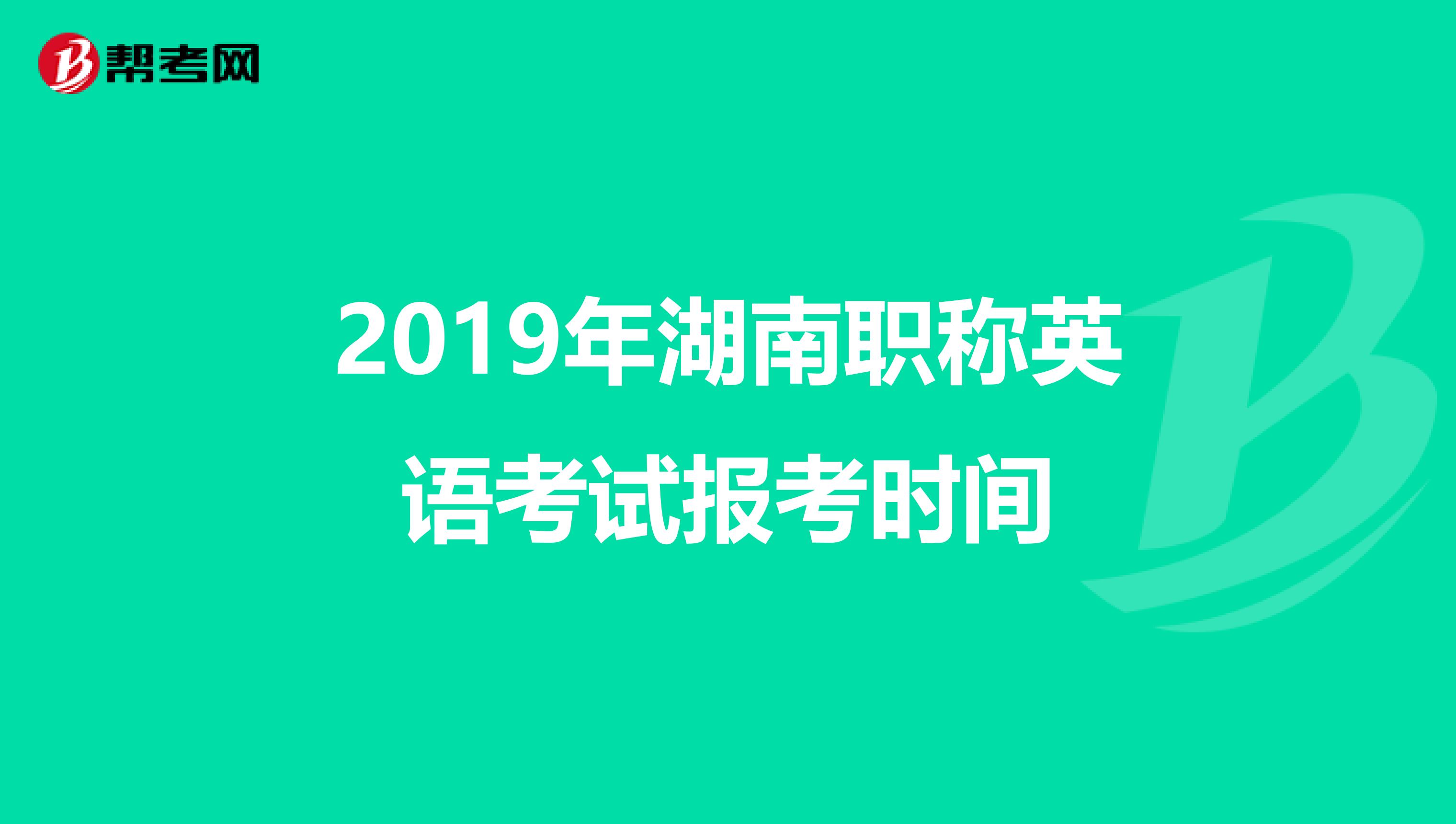 2019年湖南职称英语考试报考时间