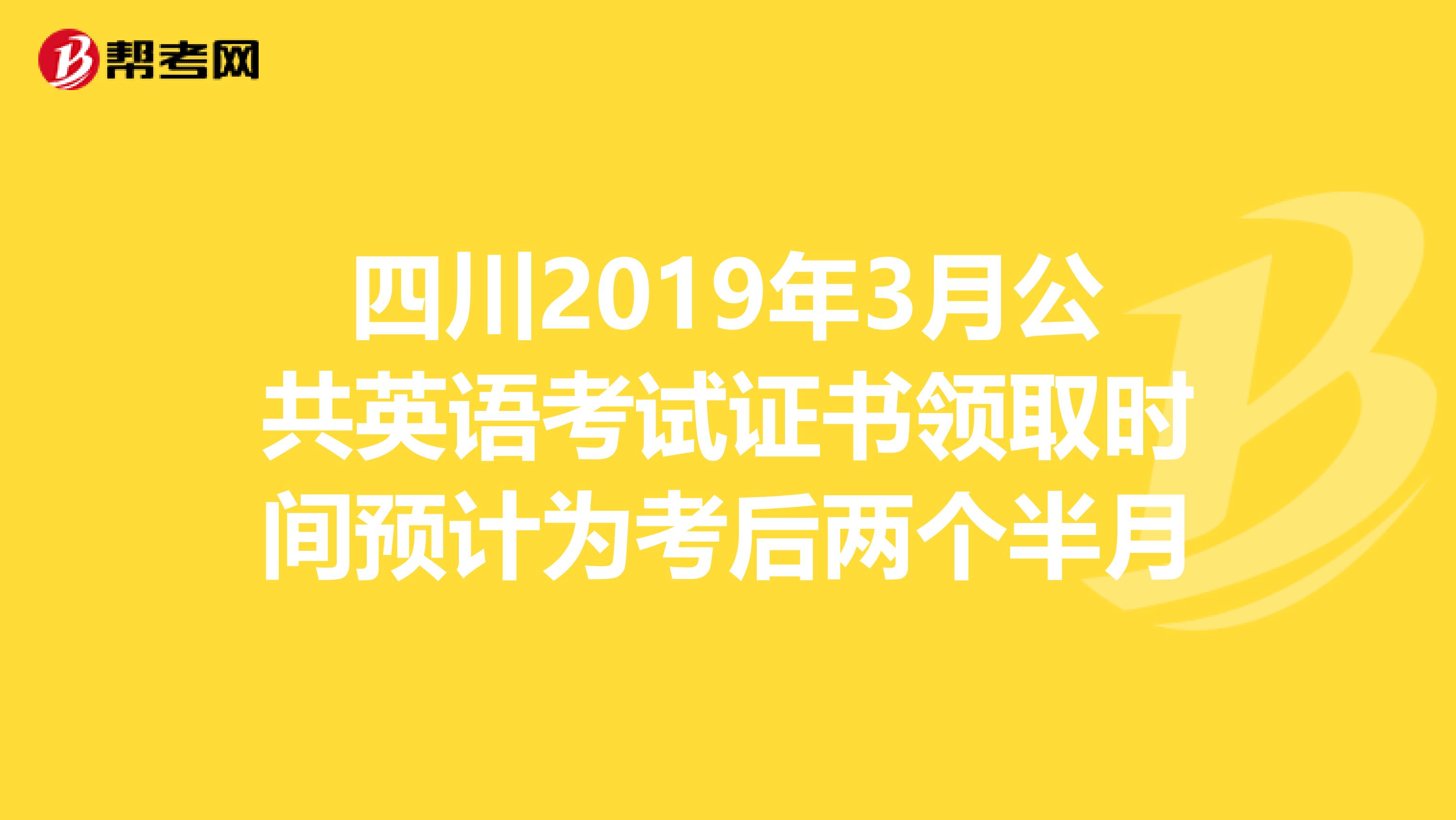 四川2019年3月公共英语考试证书领取时间预计为考后两个半月