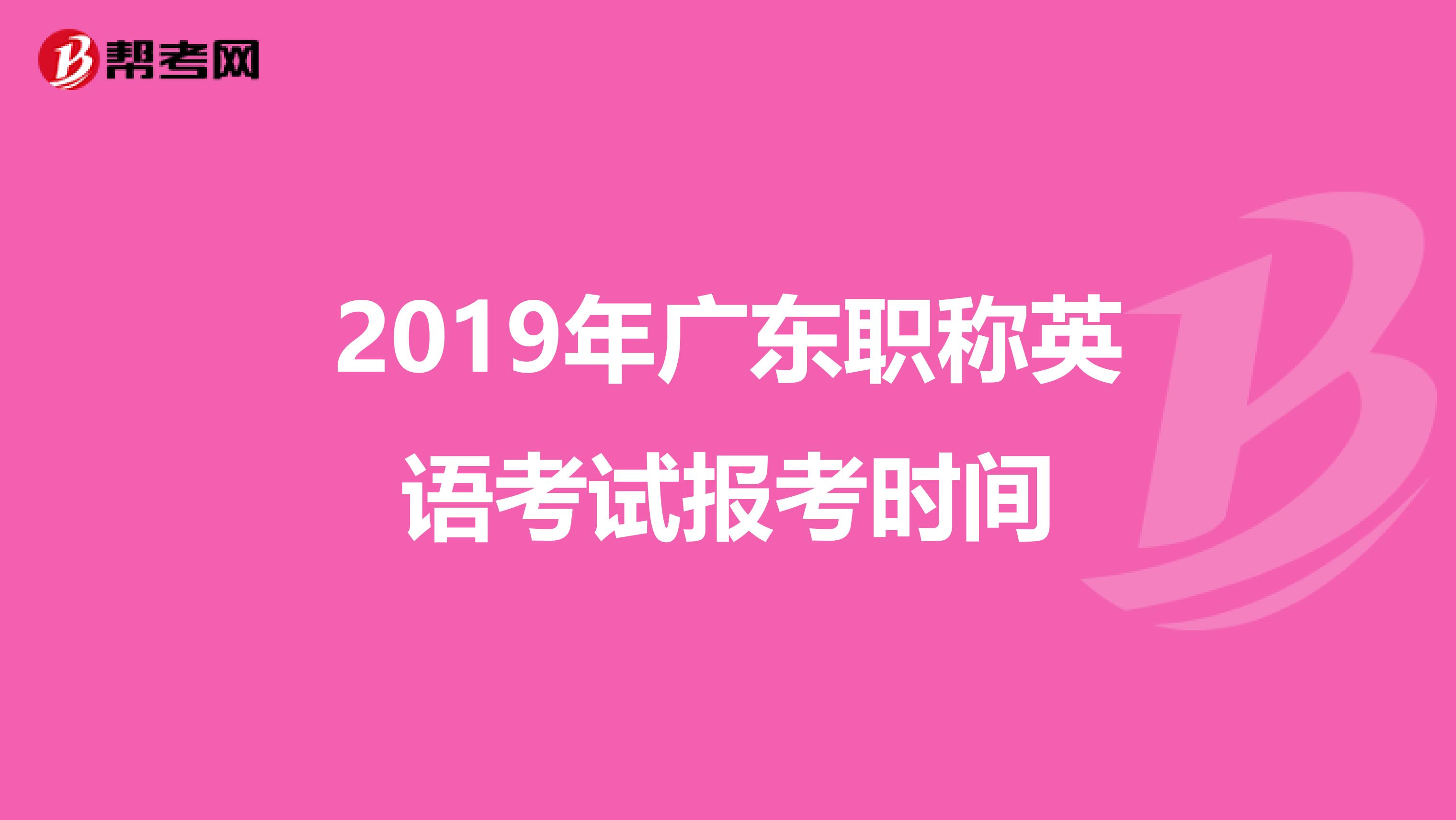 2019年广东职称英语考试报考时间