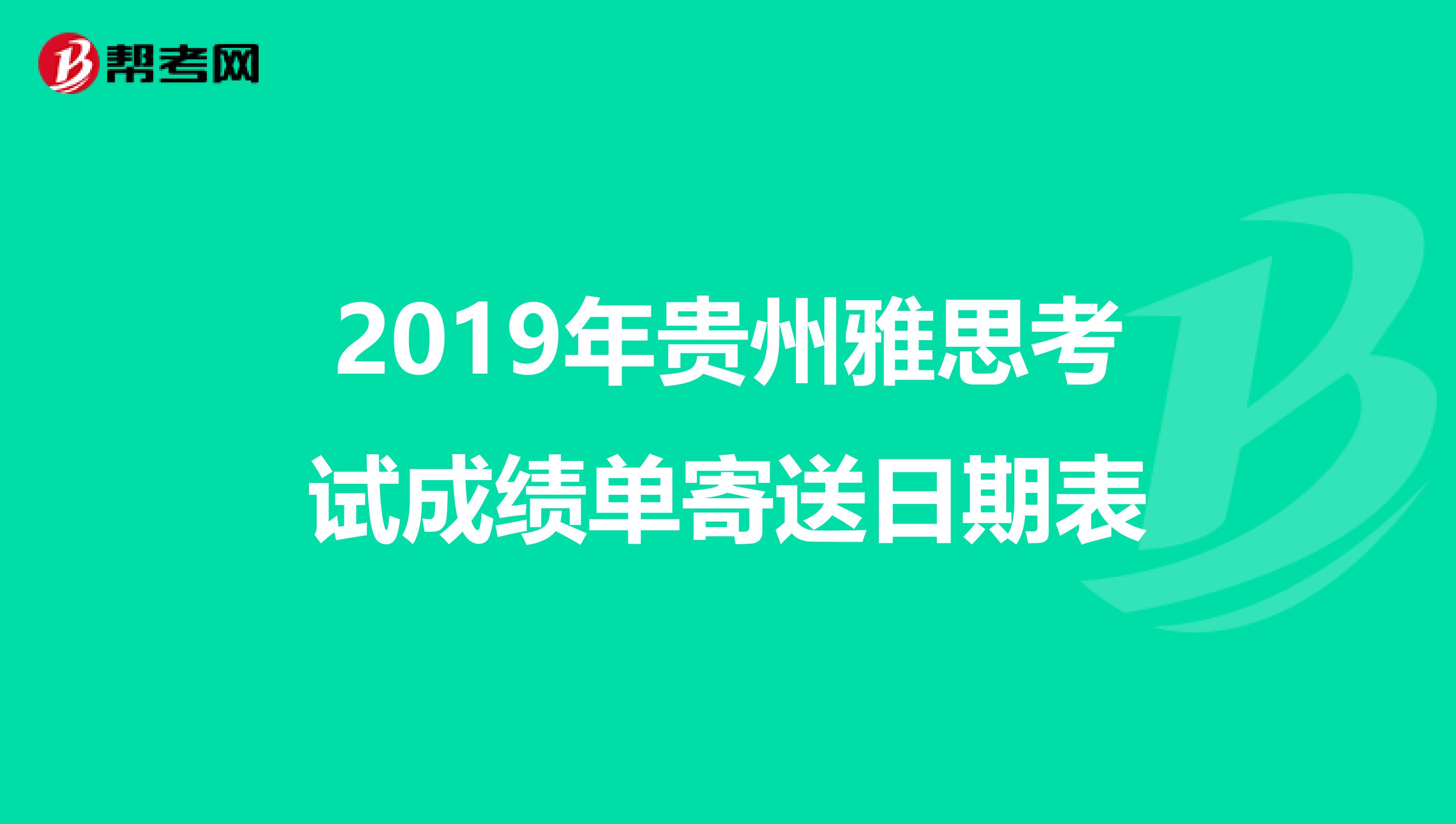 2019年贵州雅思考试成绩单寄送日期表