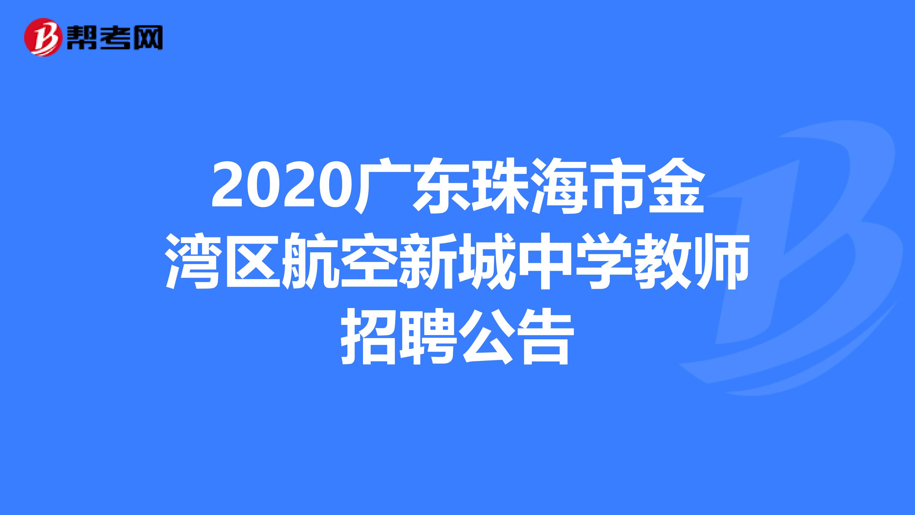 2020广东珠海市金湾区航空新城中学教师招聘公告