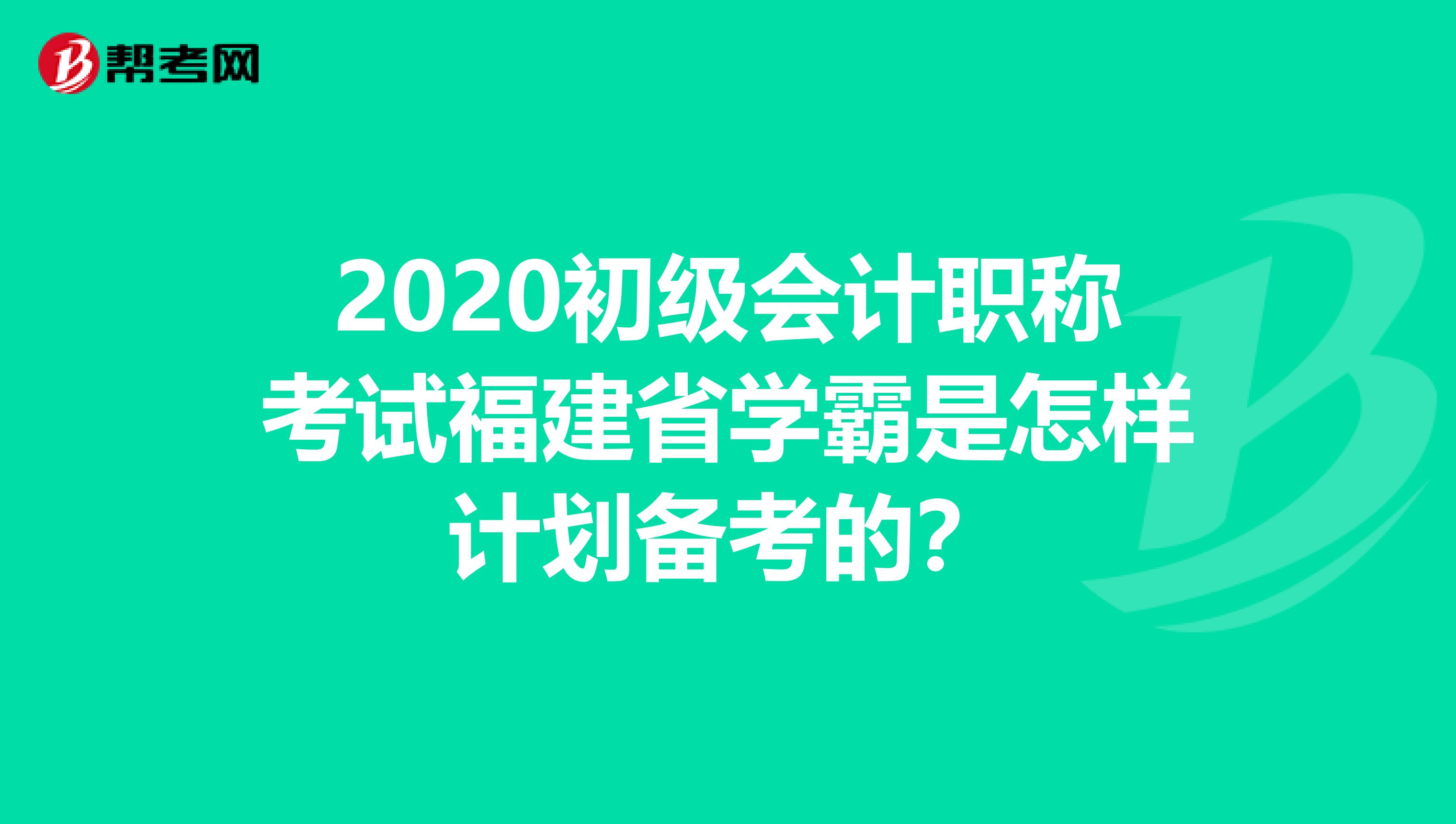 2020初级会计职称考试福建省学霸是怎样计划备考的？