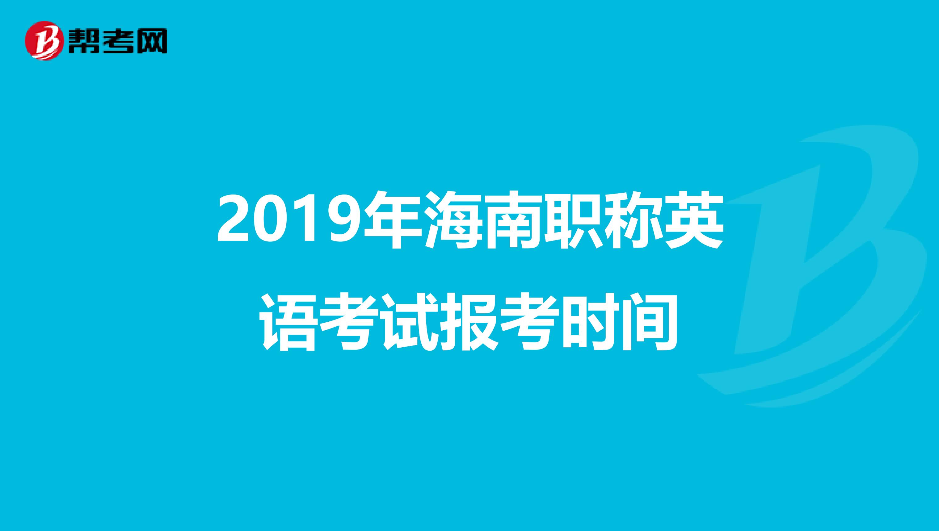 2019年海南职称英语考试报考时间