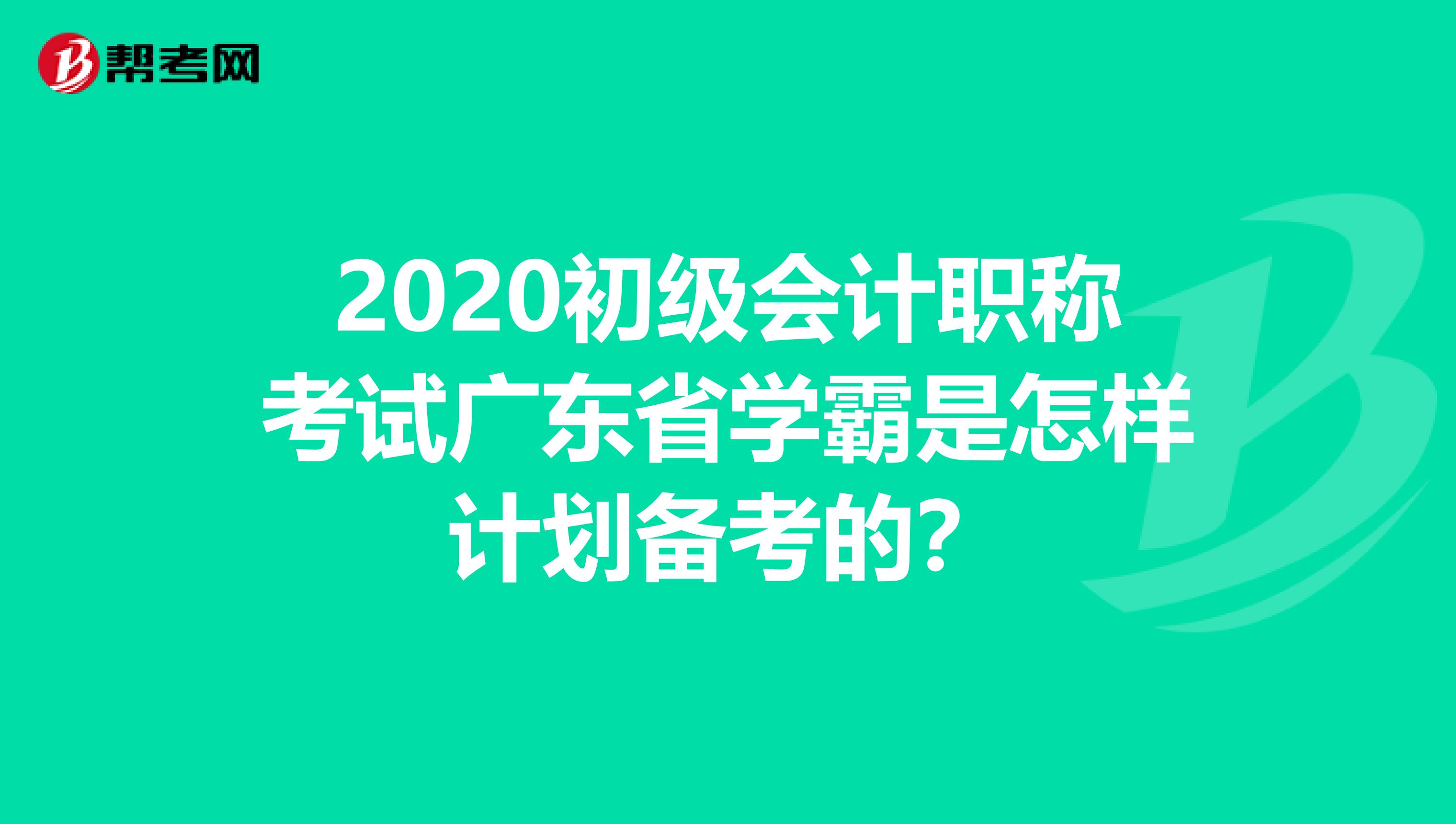 2020初级会计职称考试广东省学霸是怎样计划备考的？