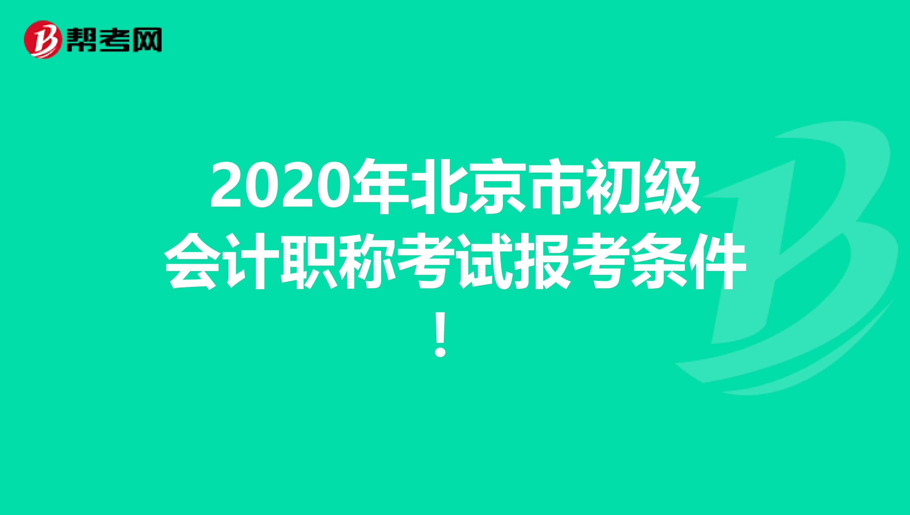 2020年北京市初級會計職稱考試報考條件！