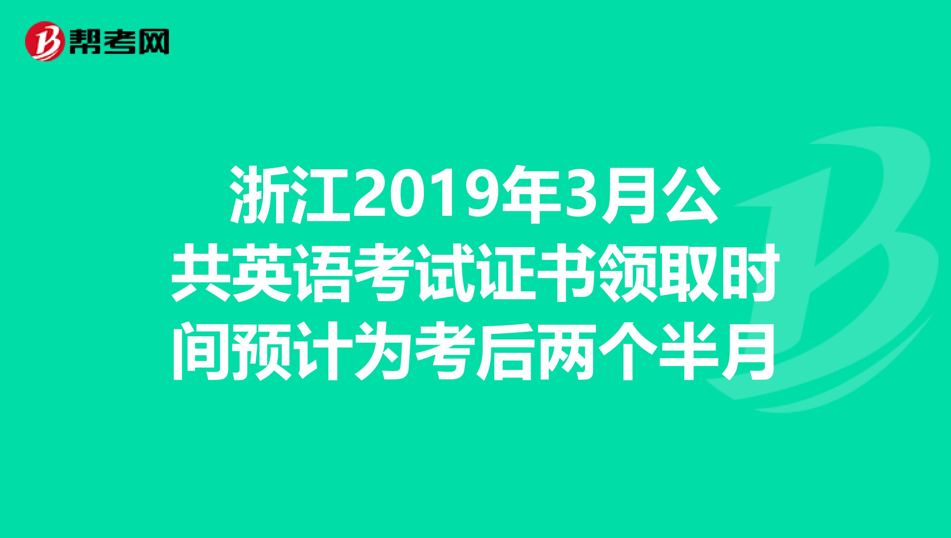 浙江2019年3月公共英语考试证书领取时间预计为考后两个半月