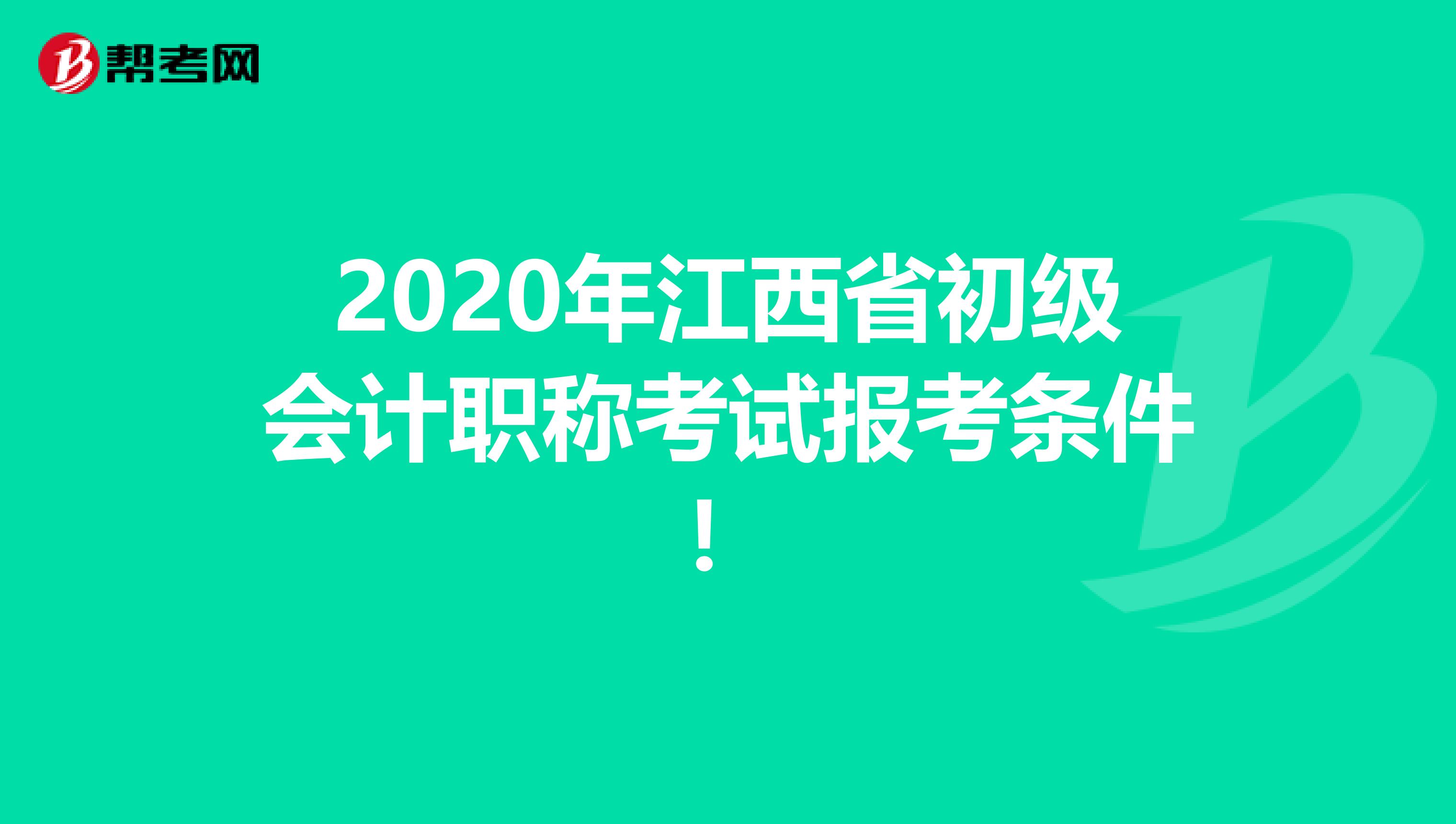 2020年江西省初级会计职称考试报考条件！