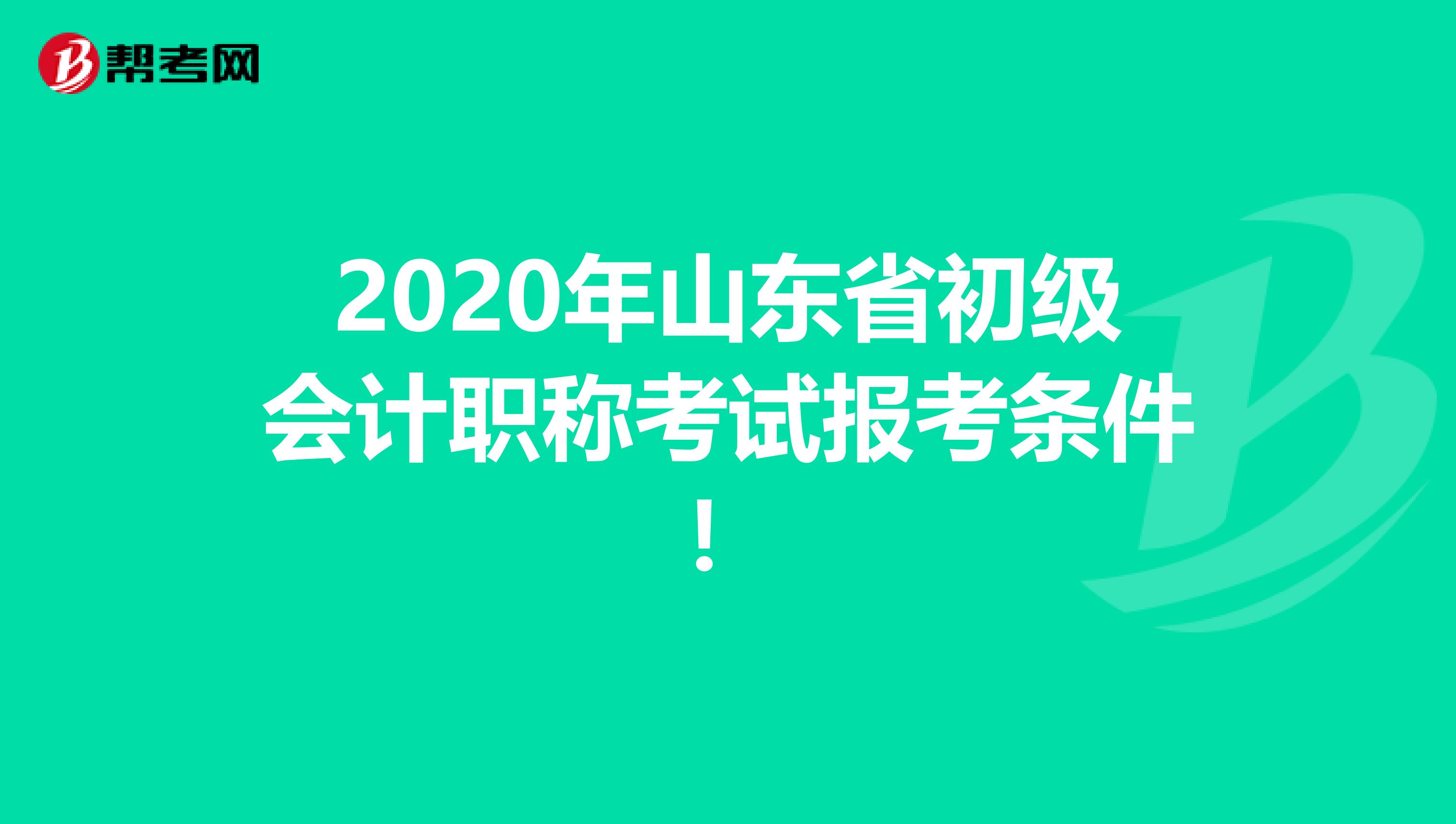 2020年山东省初级会计职称考试报考条件！