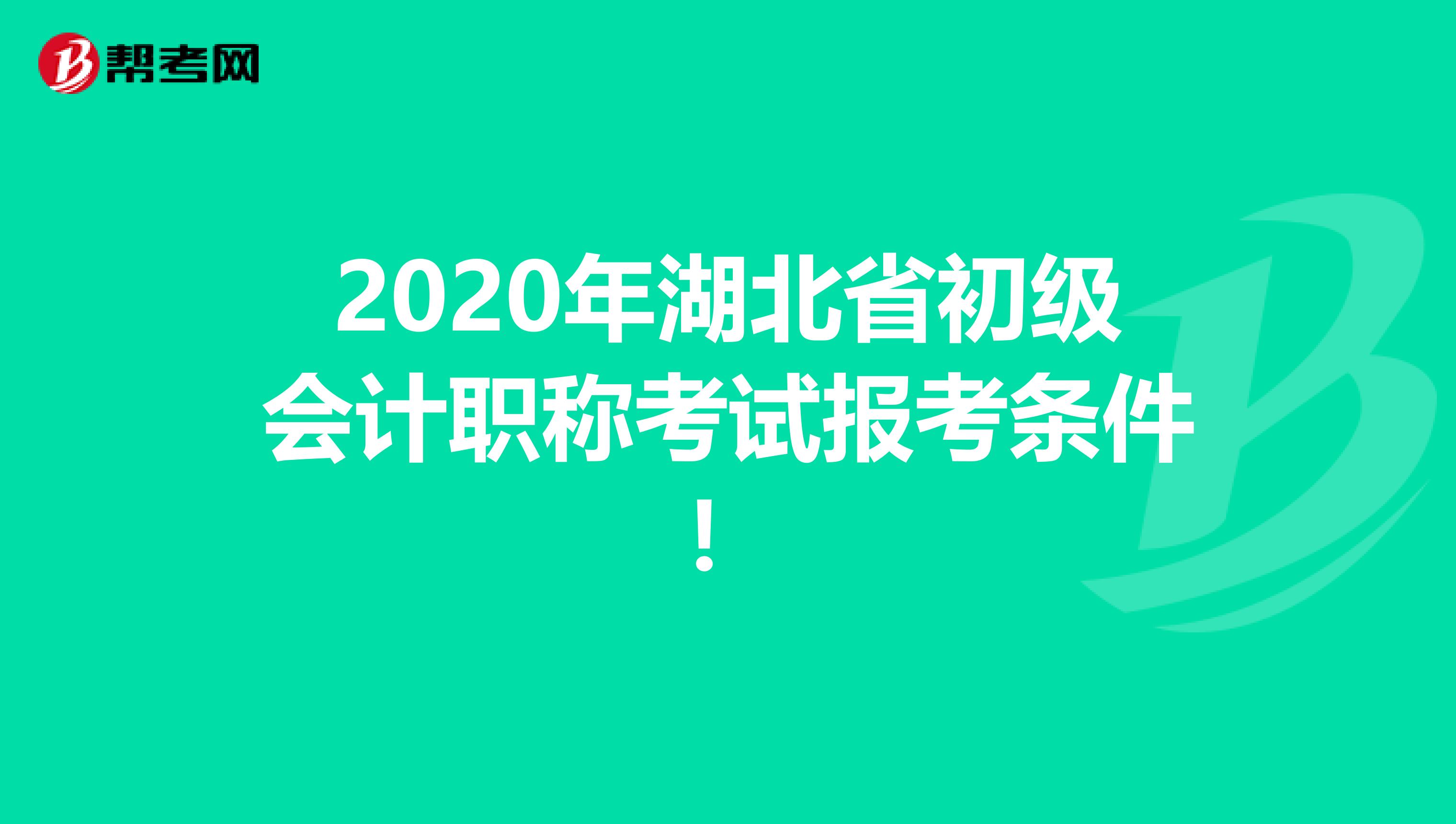 2020年湖北省初级会计职称考试报考条件！