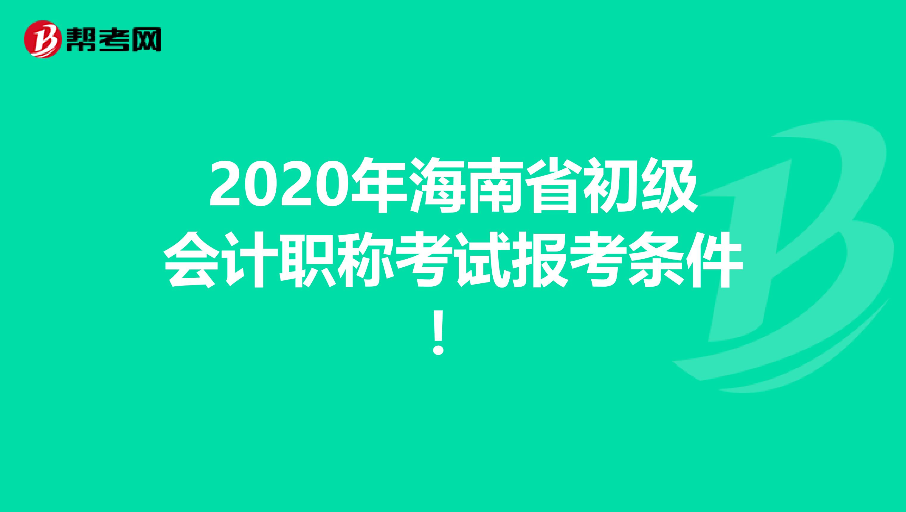 2020年海南省初级会计职称考试报考条件！