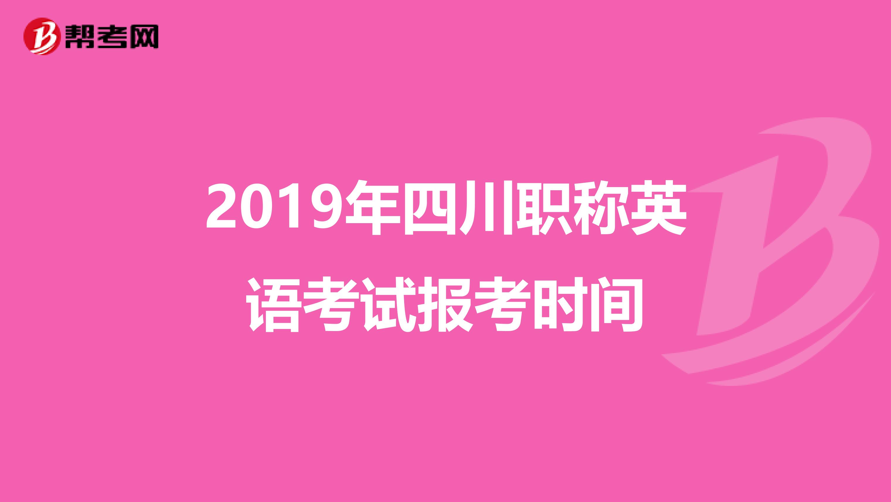 2019年四川职称英语考试报考时间