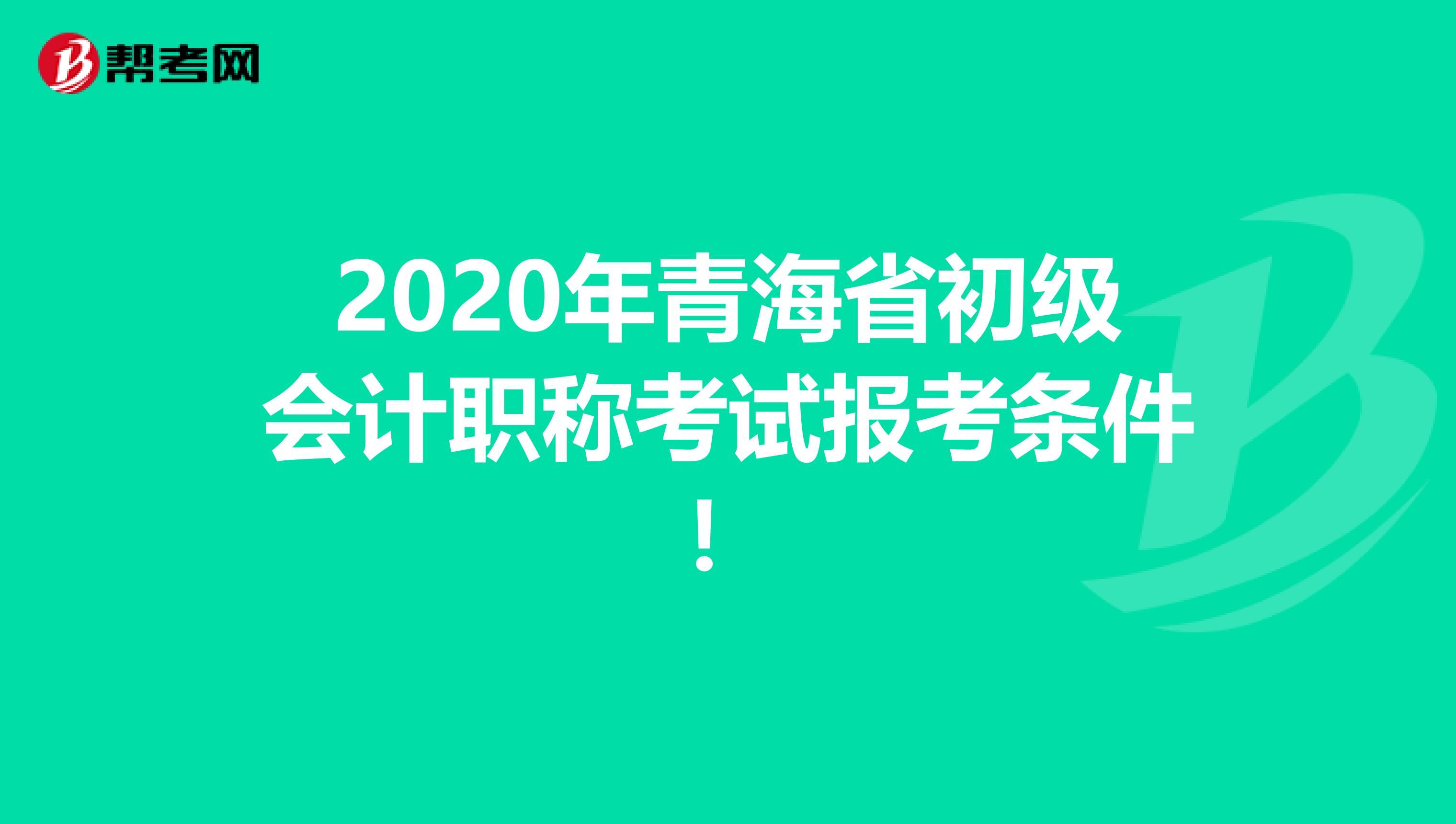 2020年青海省初級會計職稱考試報考條件！