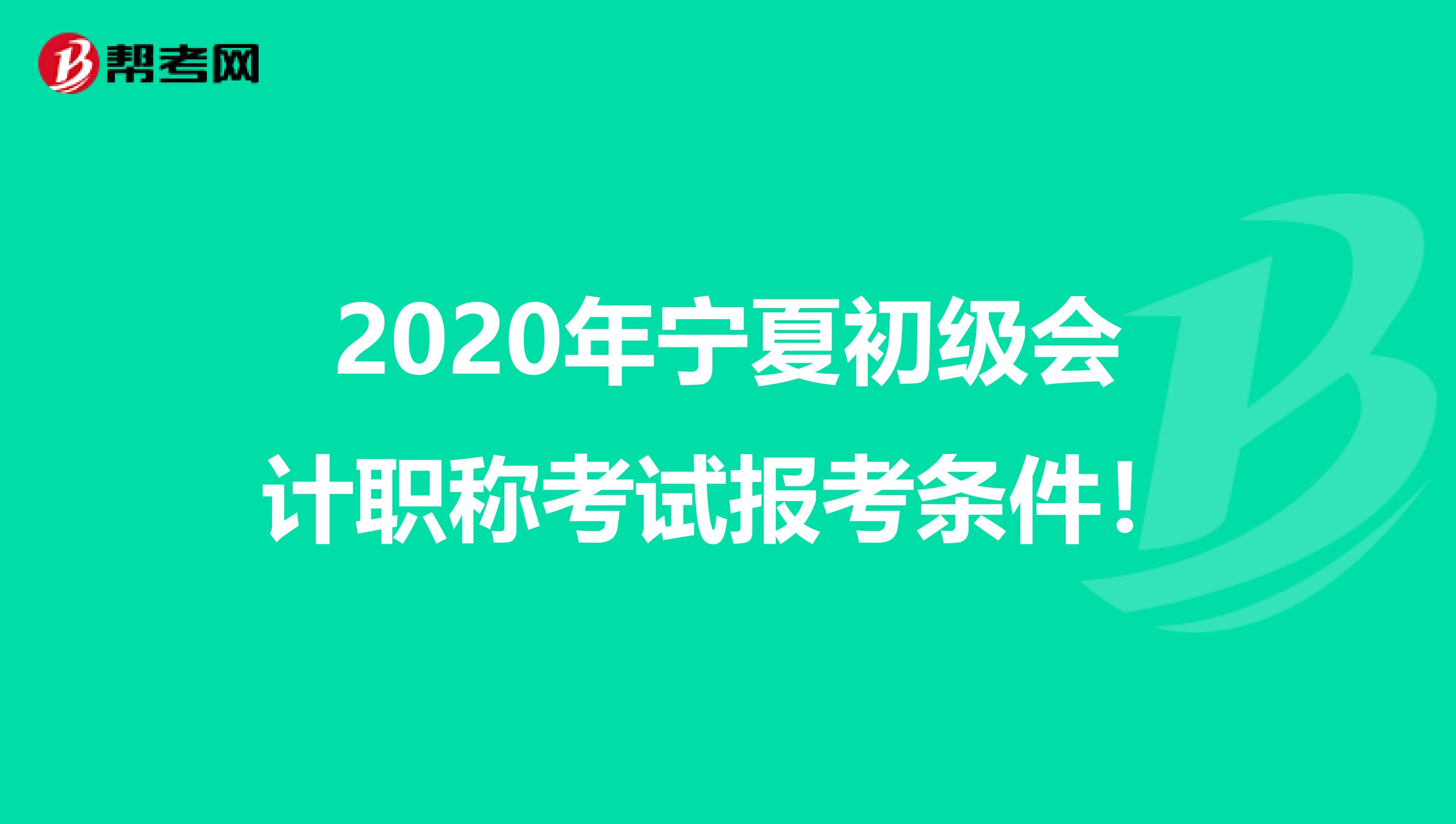 2020年宁夏初级会计职称考试报考条件！