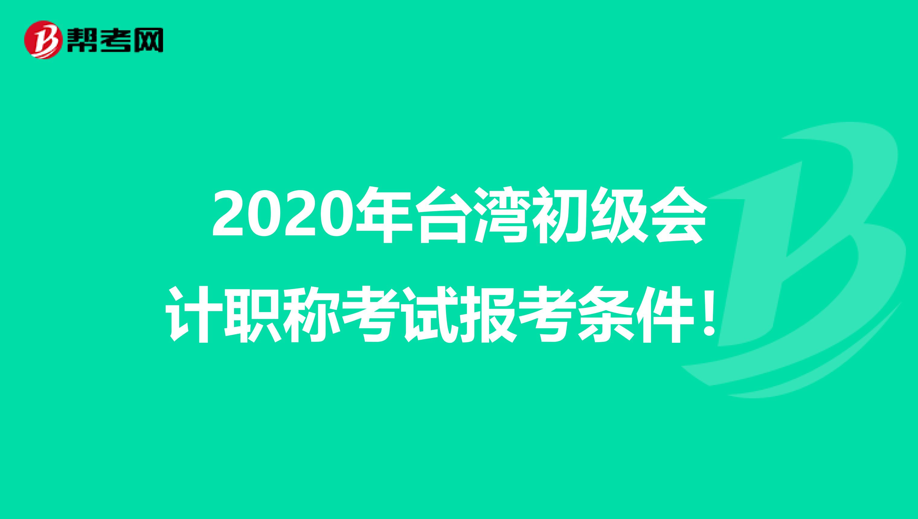 2020年台湾初级会计职称考试报考条件！