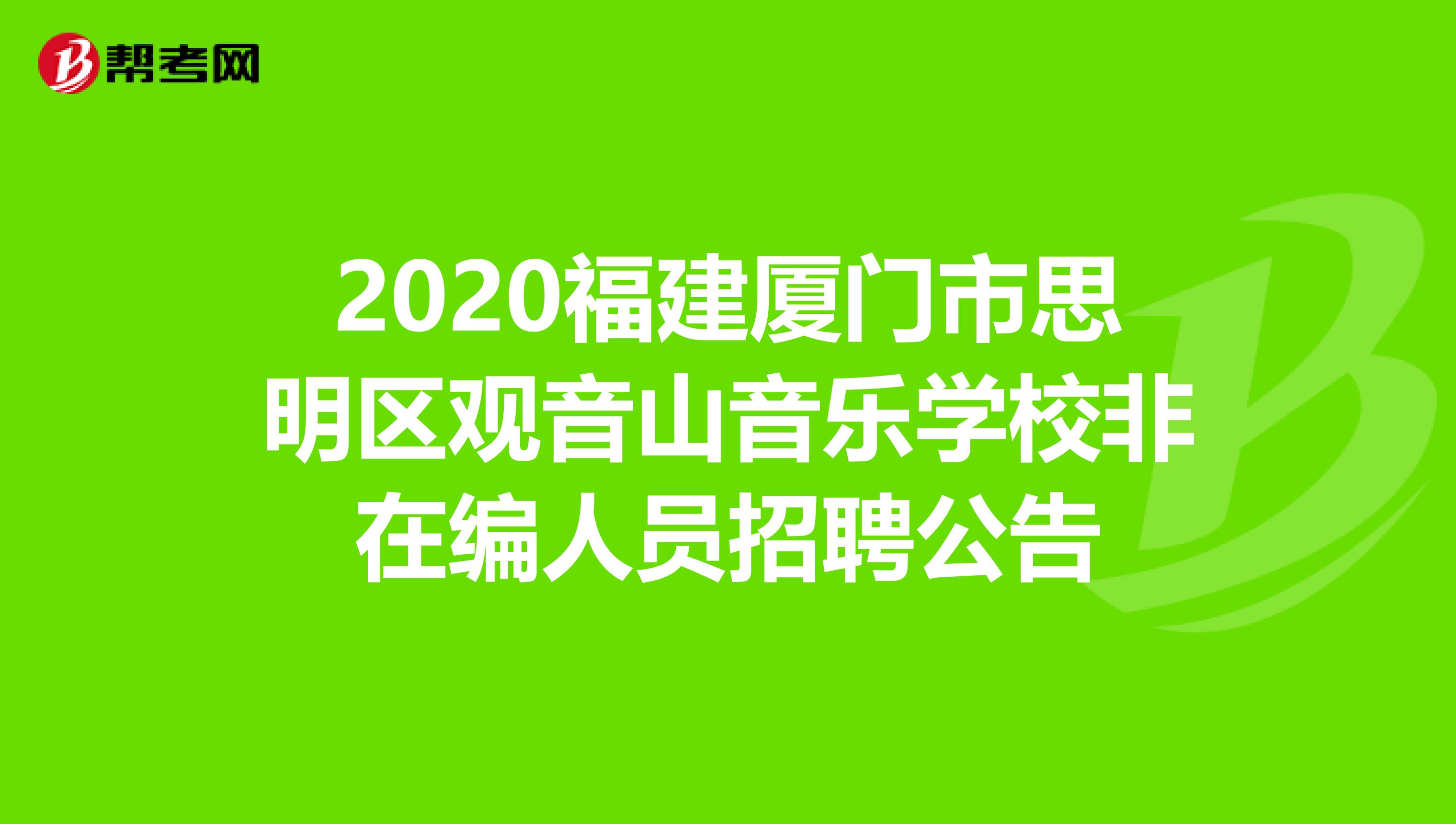 2020福建厦门市思明区观音山音乐学校非在编人员招聘公告
