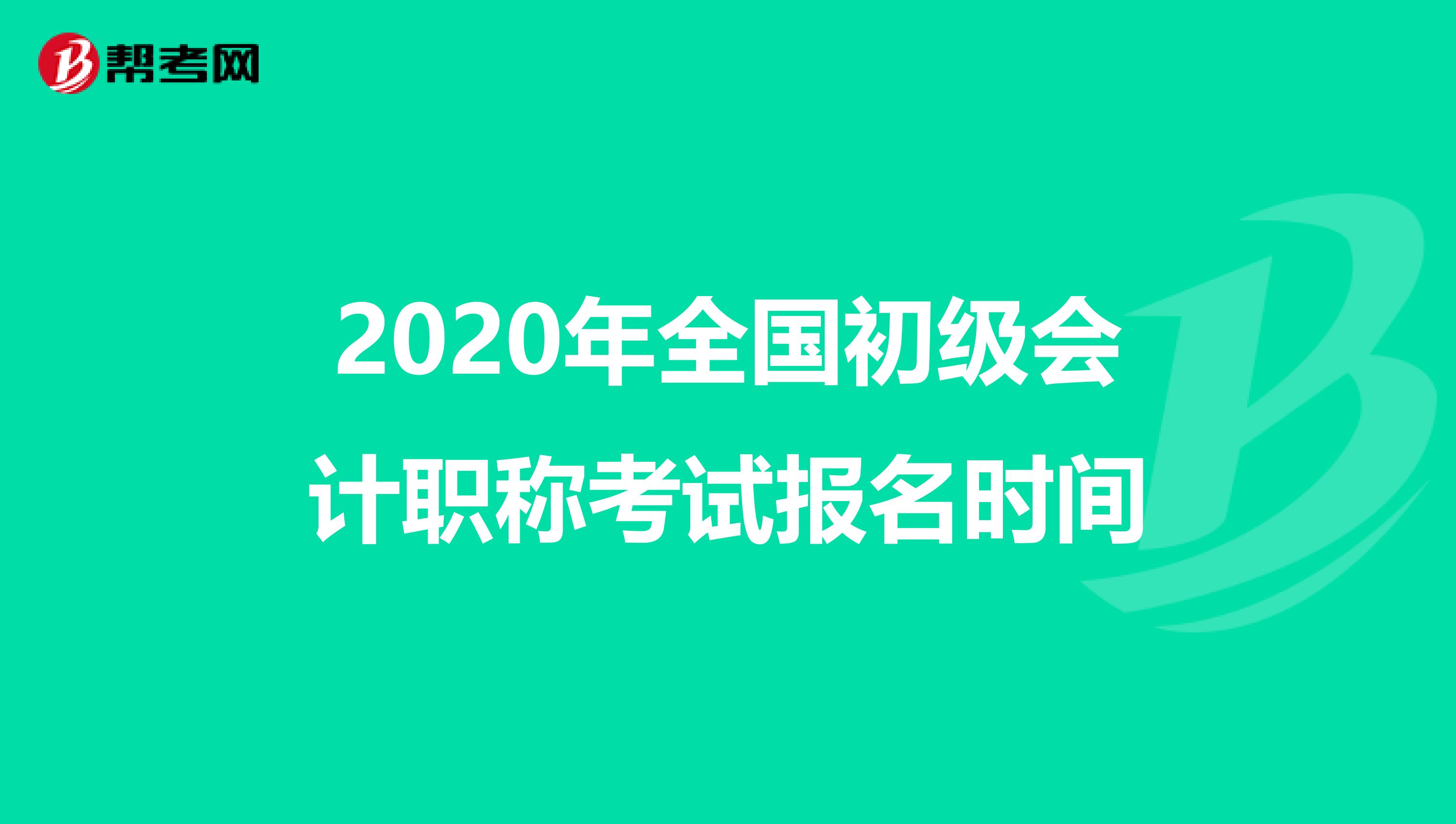 2020年全国初级会计职称考试报名时间