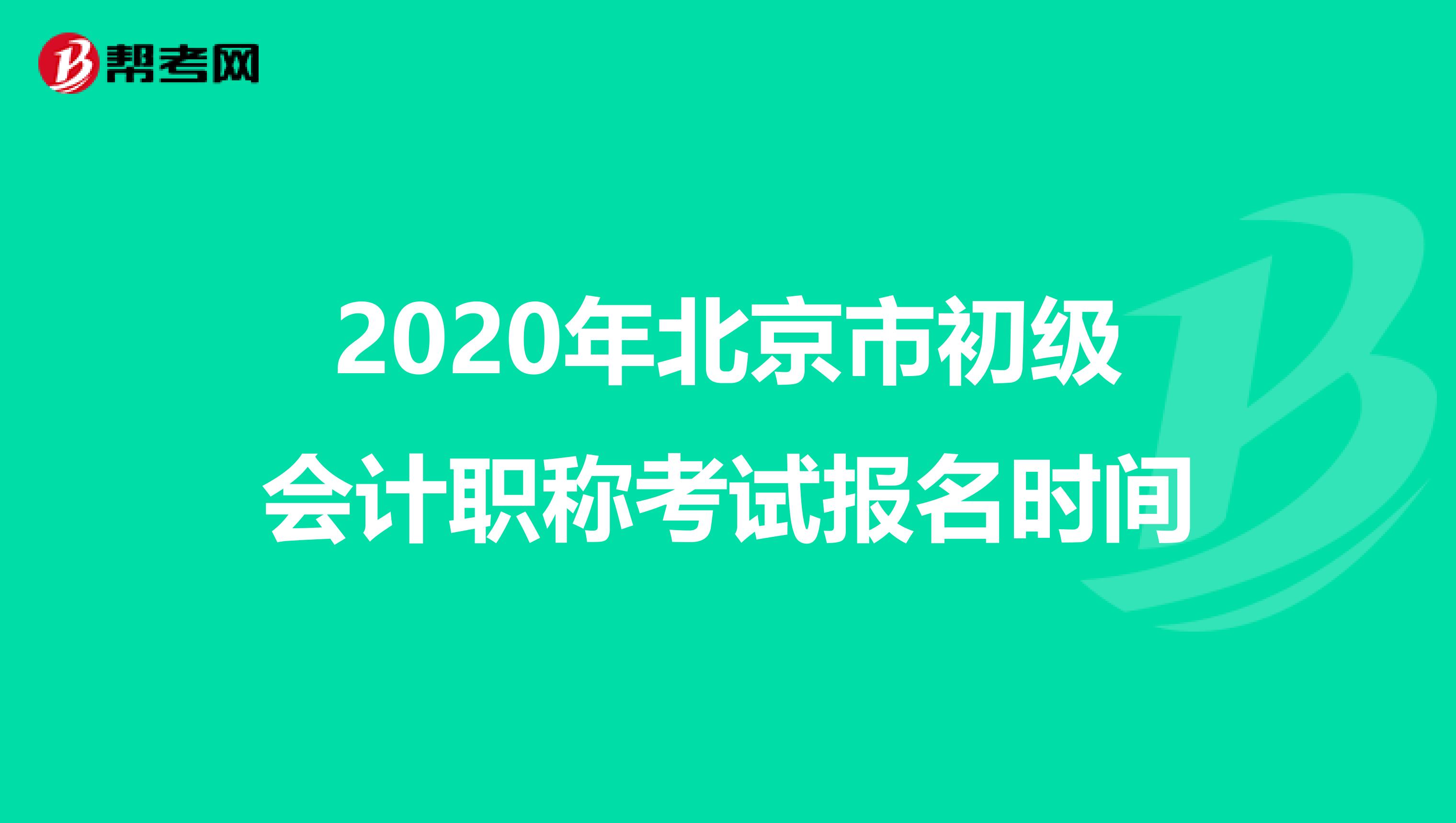 2020年北京市初级会计职称考试报名时间