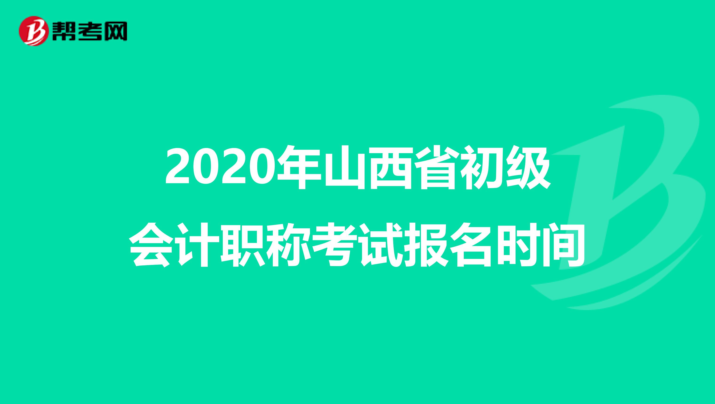 2020年山西省初级会计职称考试报名时间