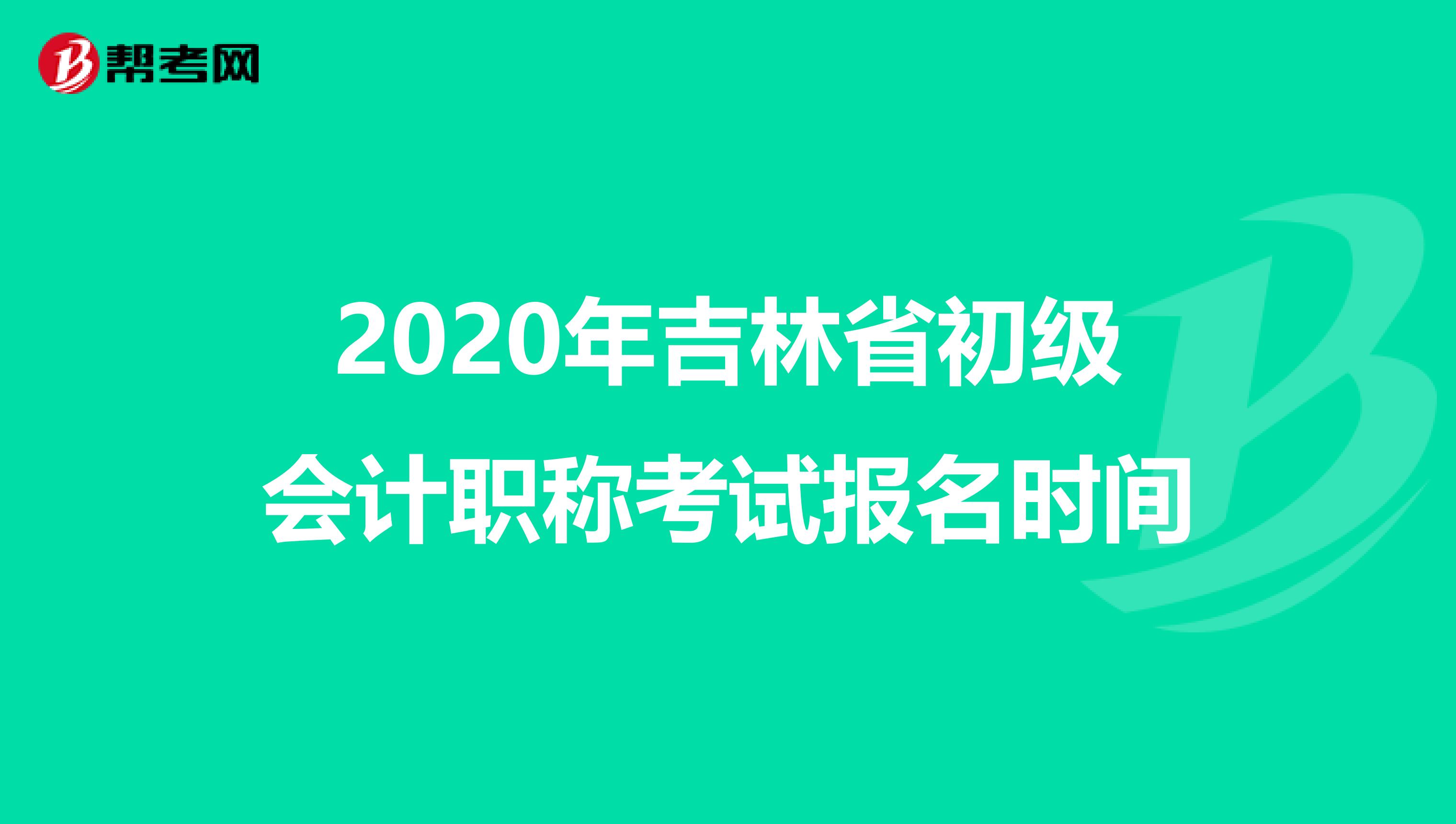2020年吉林省初级会计职称考试报名时间