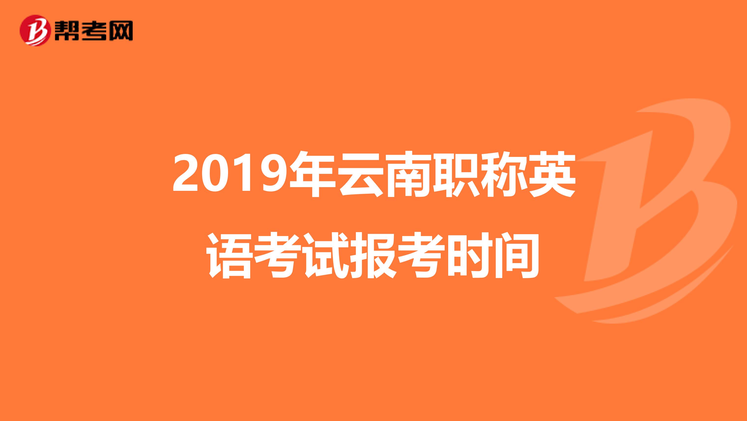 2019年云南职称英语考试报考时间