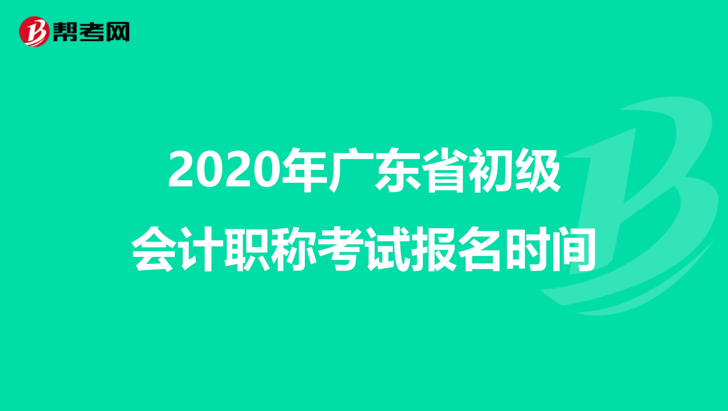 2020年广东省初级会计职称考试报名时间