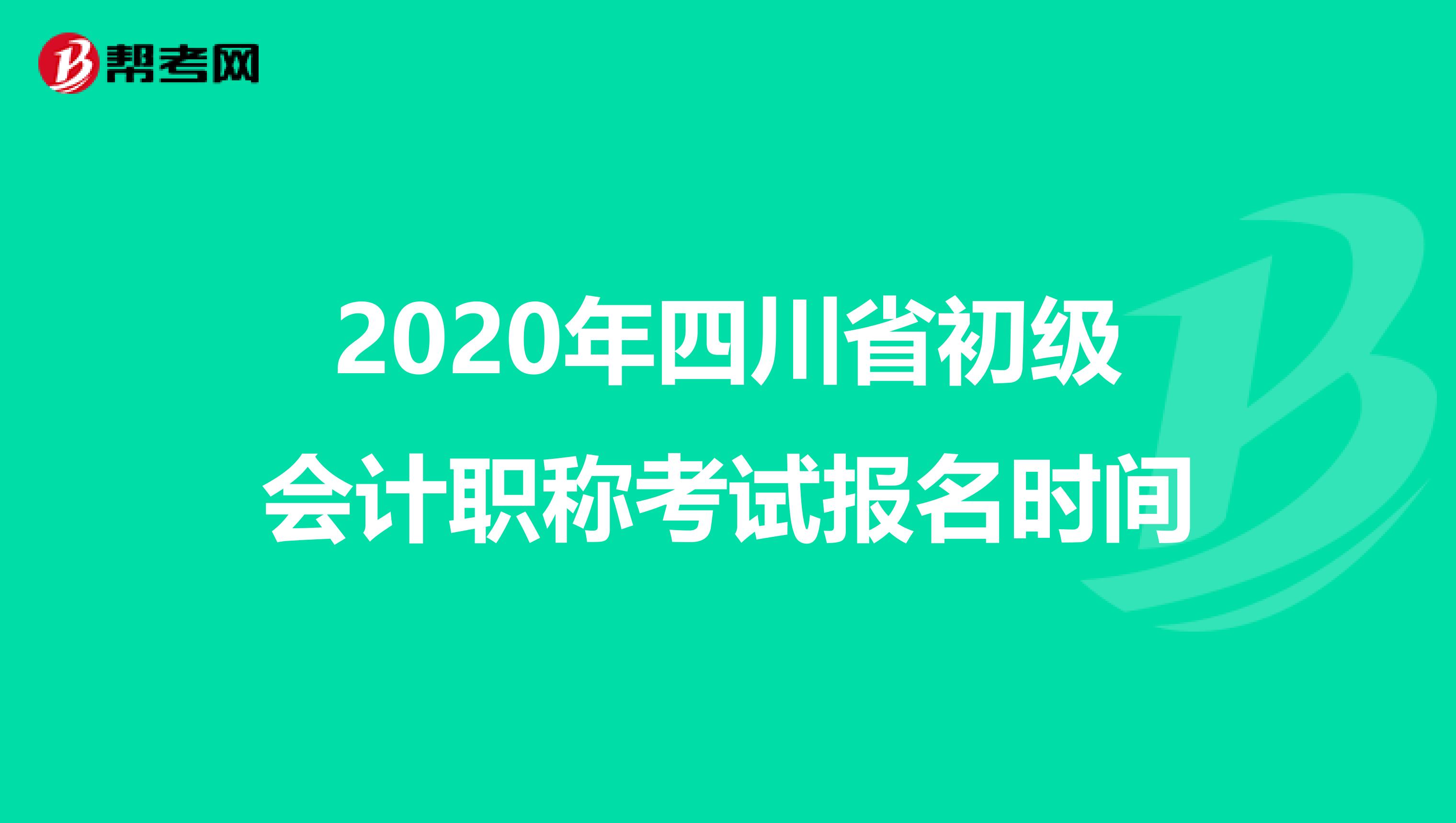 2020年四川省初级会计职称考试报名时间