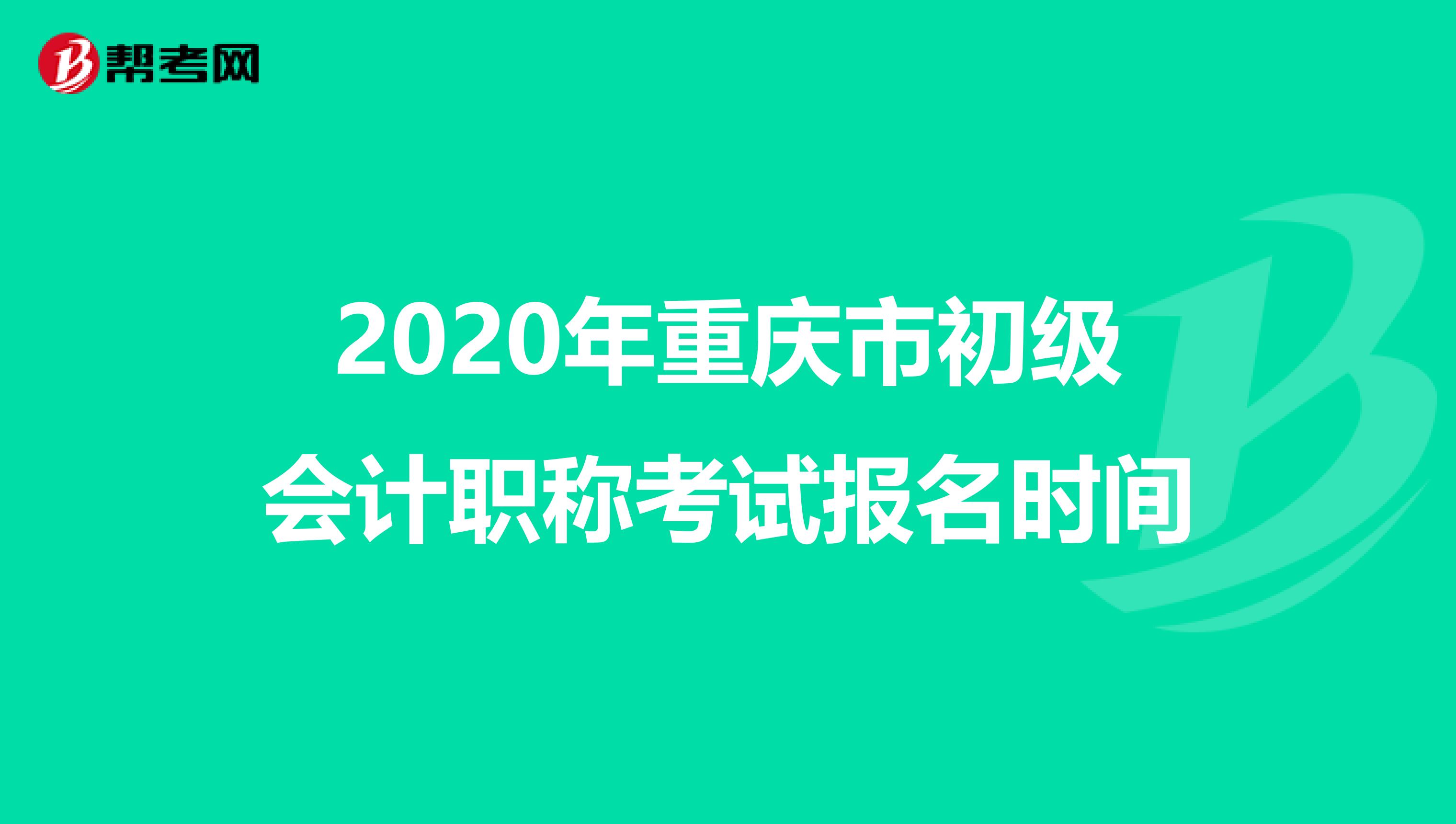 2020年重庆市初级会计职称考试报名时间