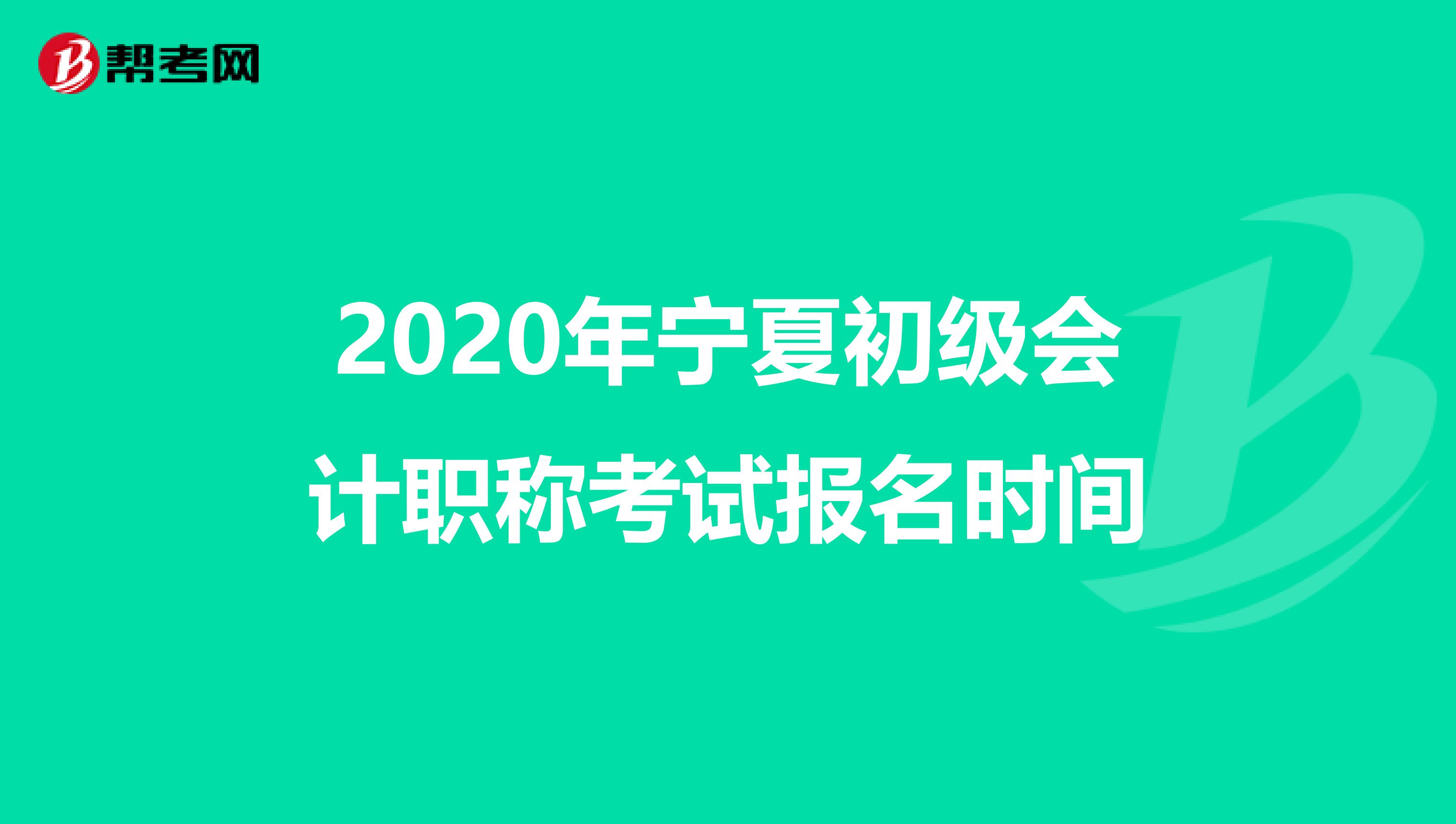 2020年宁夏初级会计职称考试报名时间