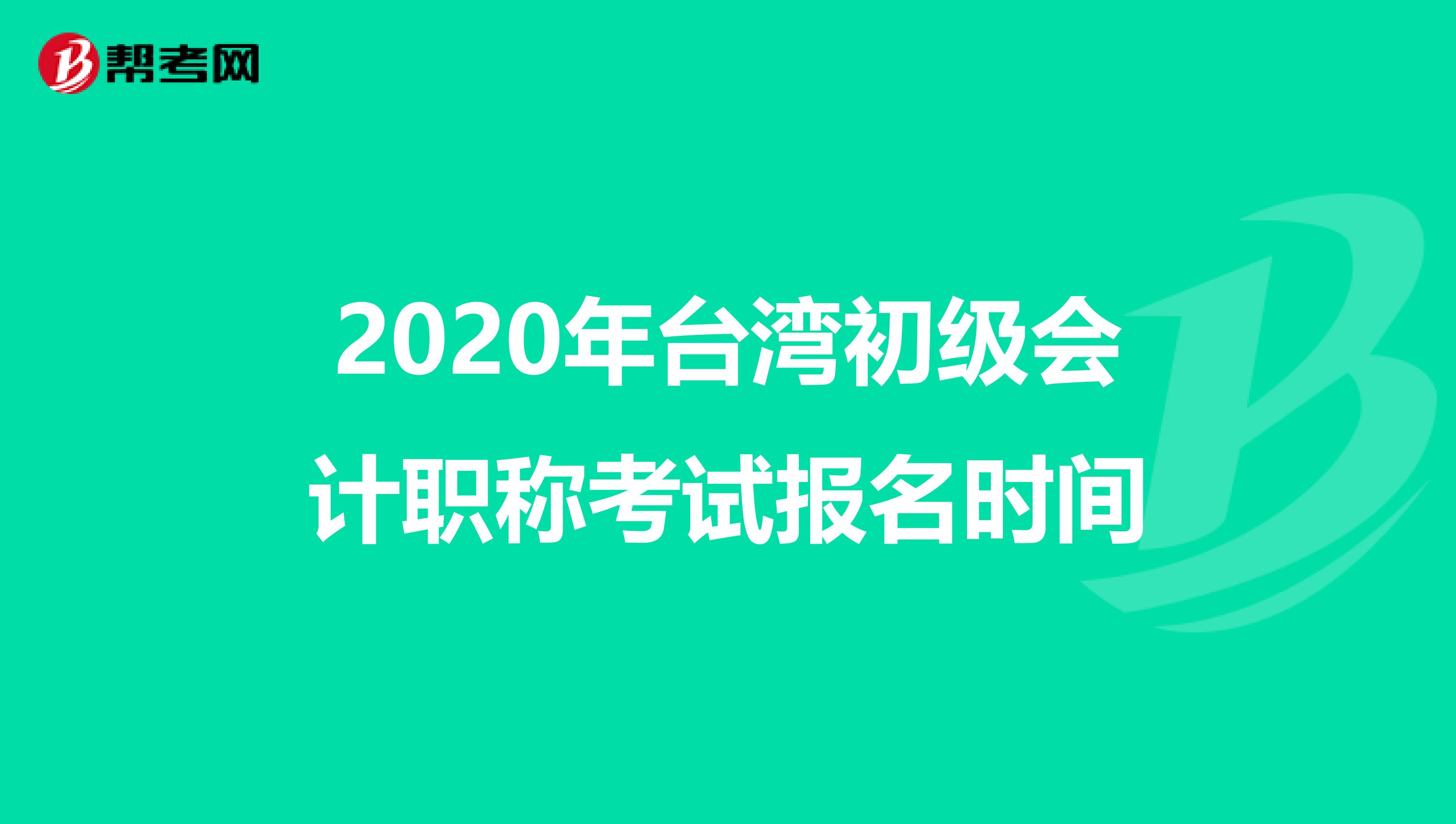 2020年台湾初级会计职称考试报名时间