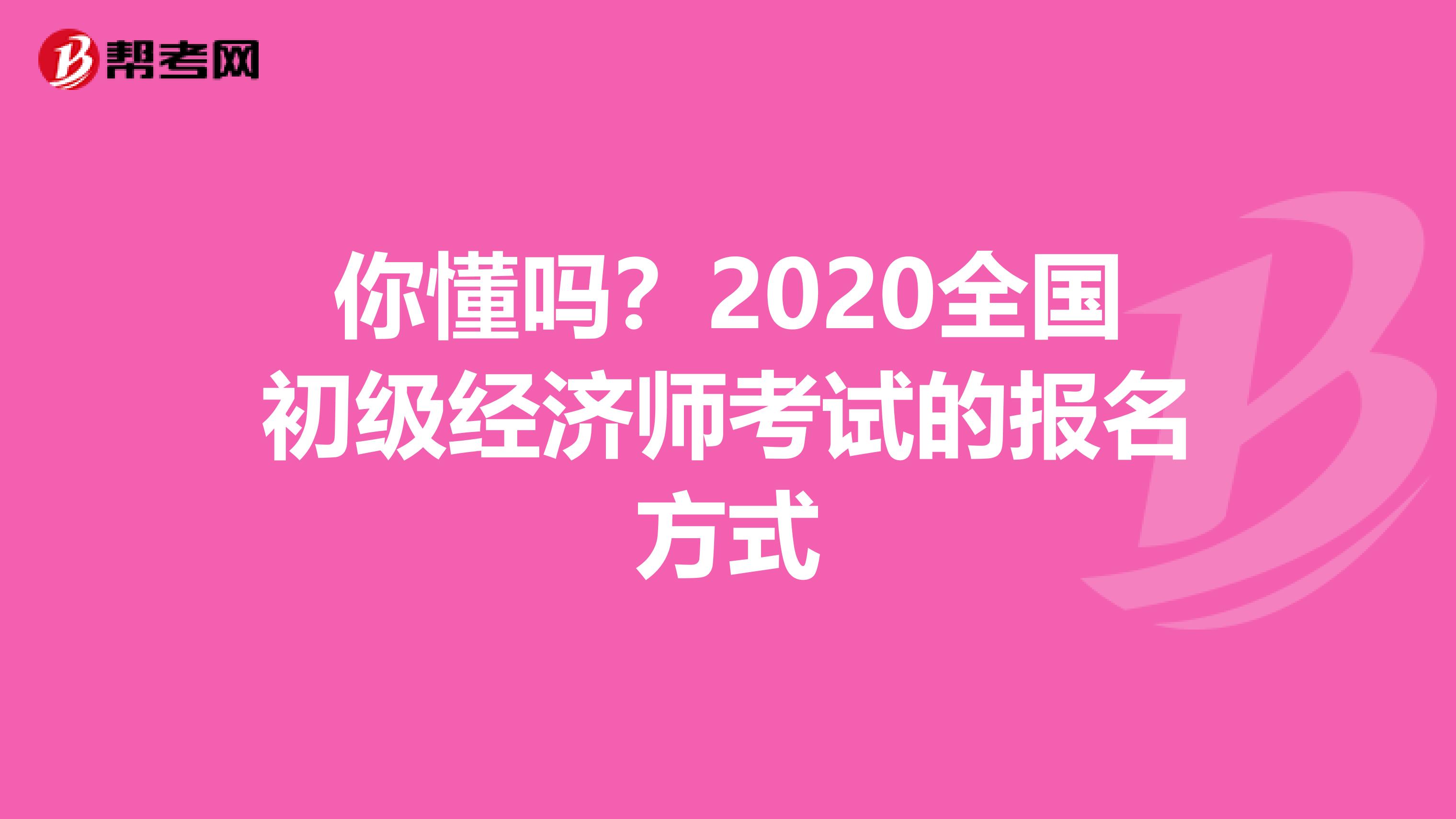你懂嗎？2020全國初級經濟師考試的報名方式