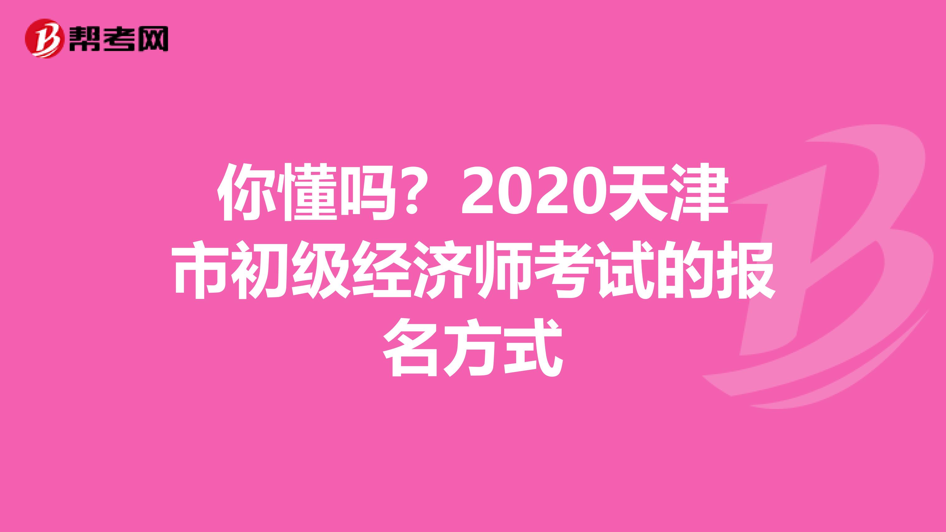 你懂吗？2020天津市初级经济师考试的报名方式