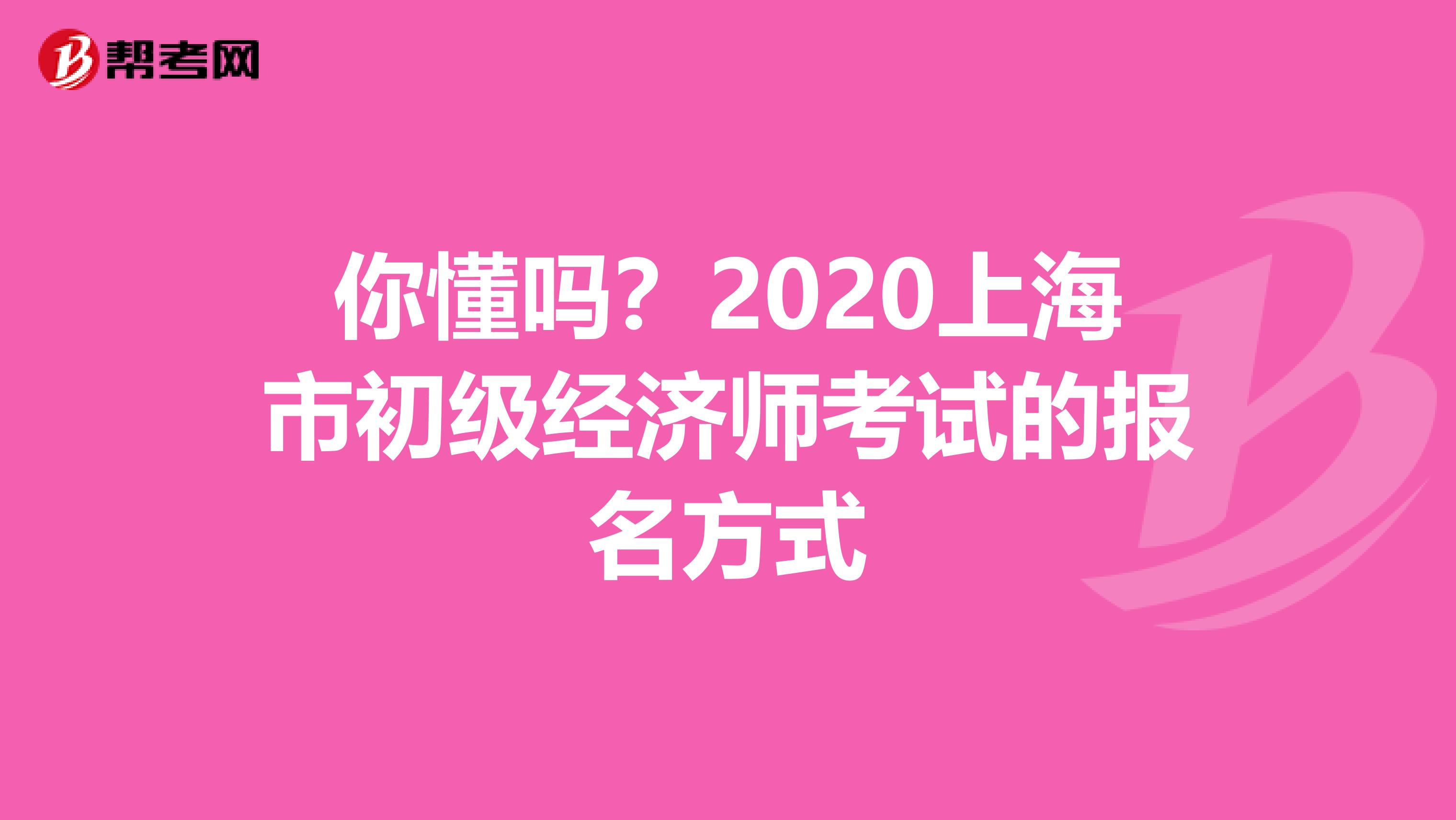 你懂吗？2020上海市初级经济师考试的报名方式