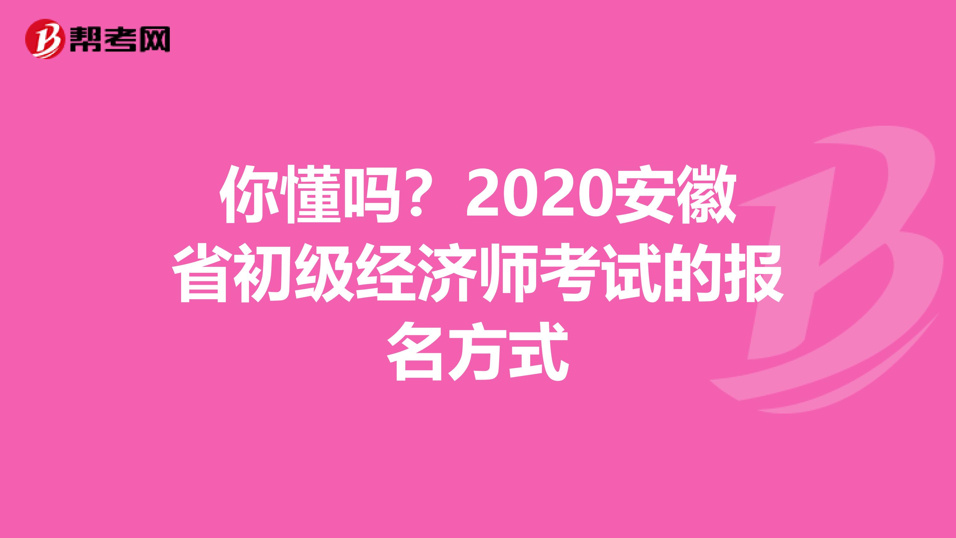 你懂吗？2020安徽省初级经济师考试的报名方式