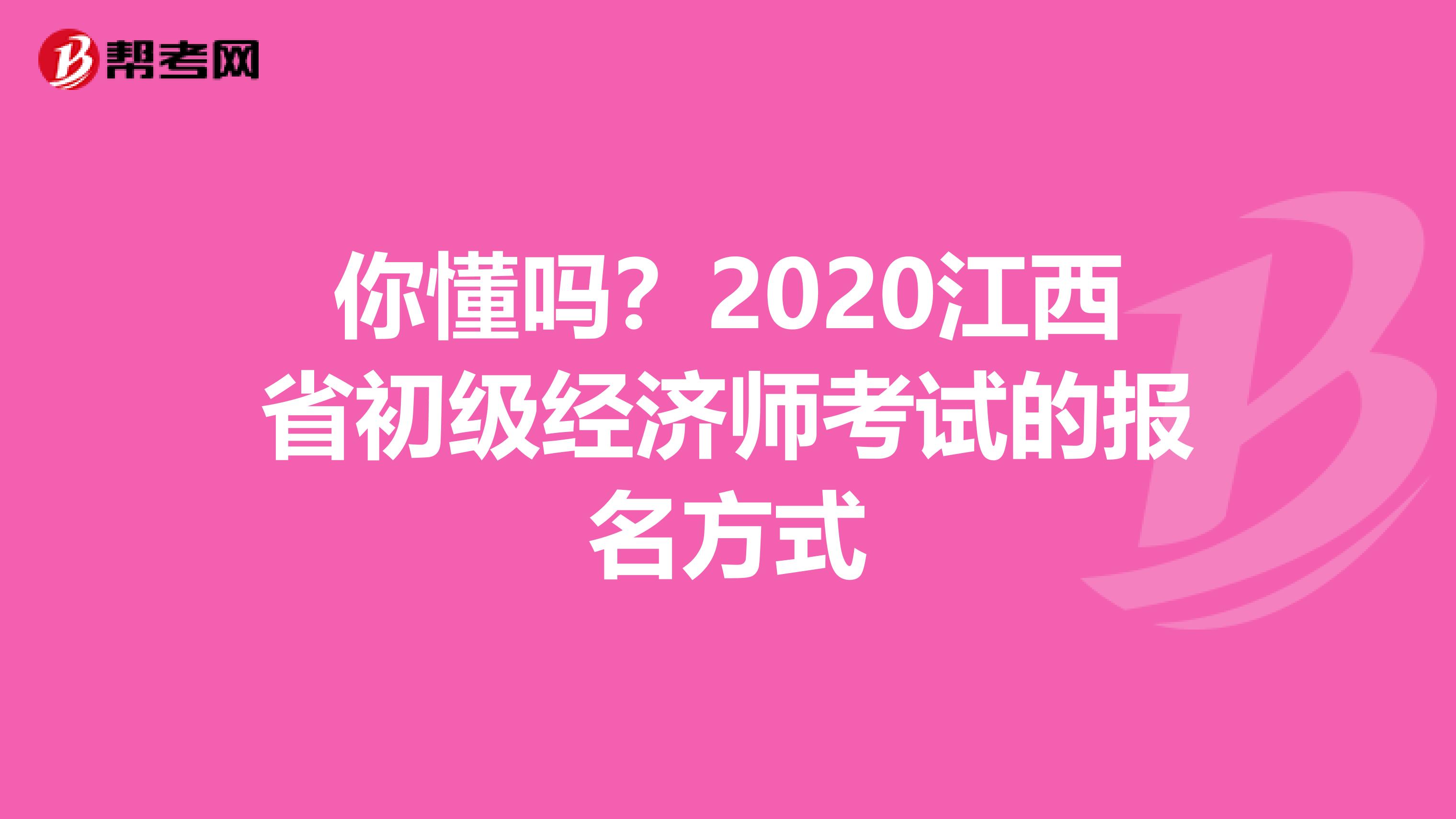 你懂吗？2020江西省初级经济师考试的报名方式