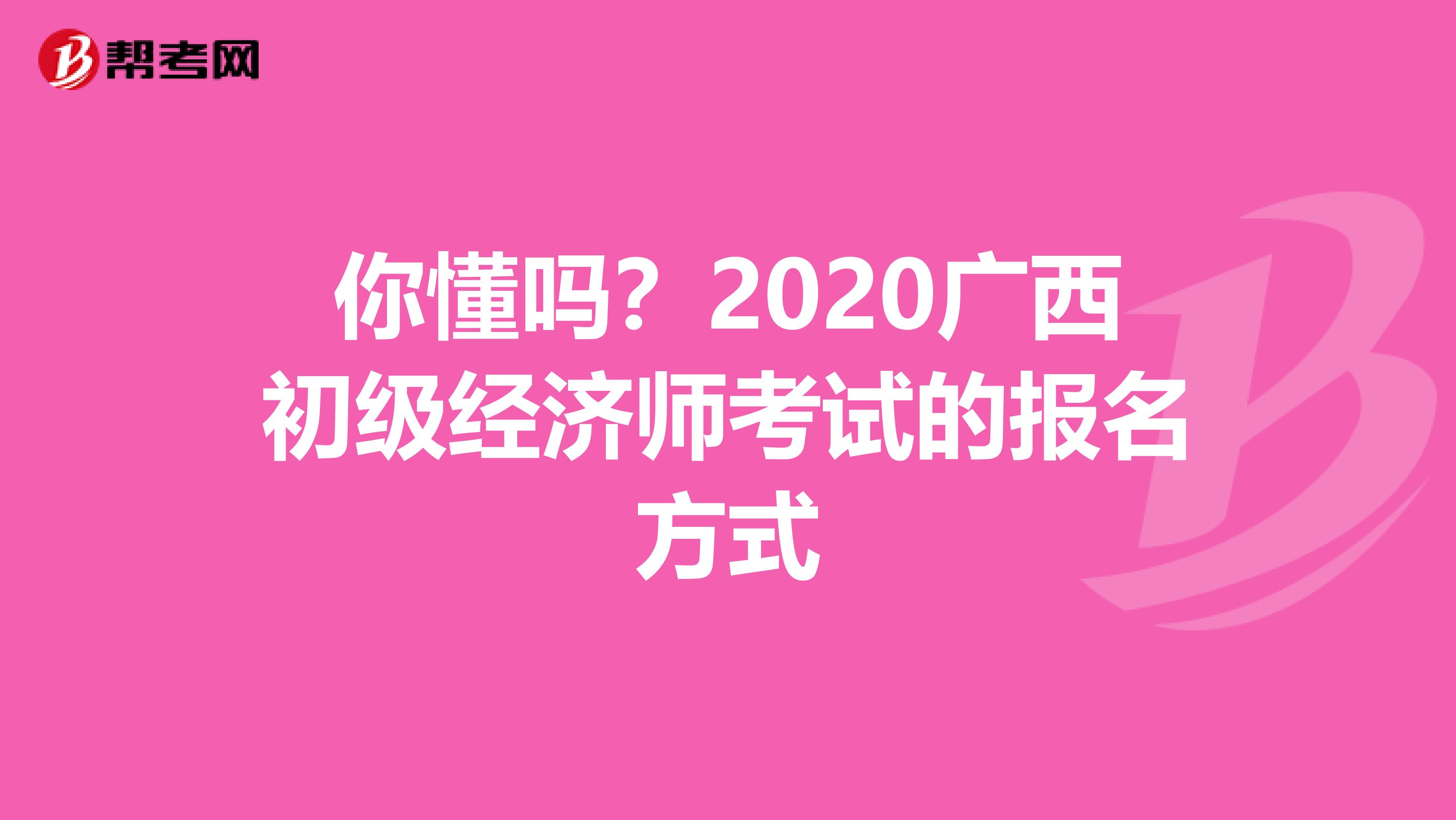 你懂吗？2020广西初级经济师考试的报名方式
