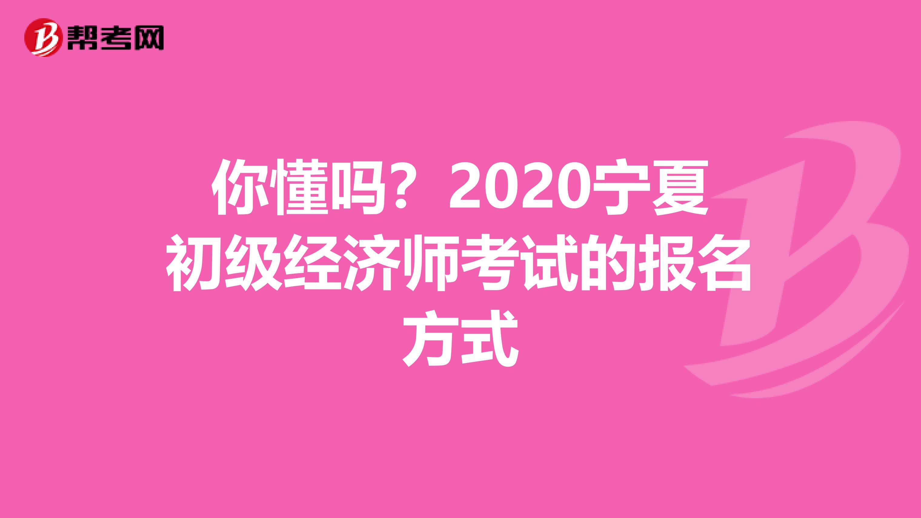 你懂吗？2020宁夏初级经济师考试的报名方式