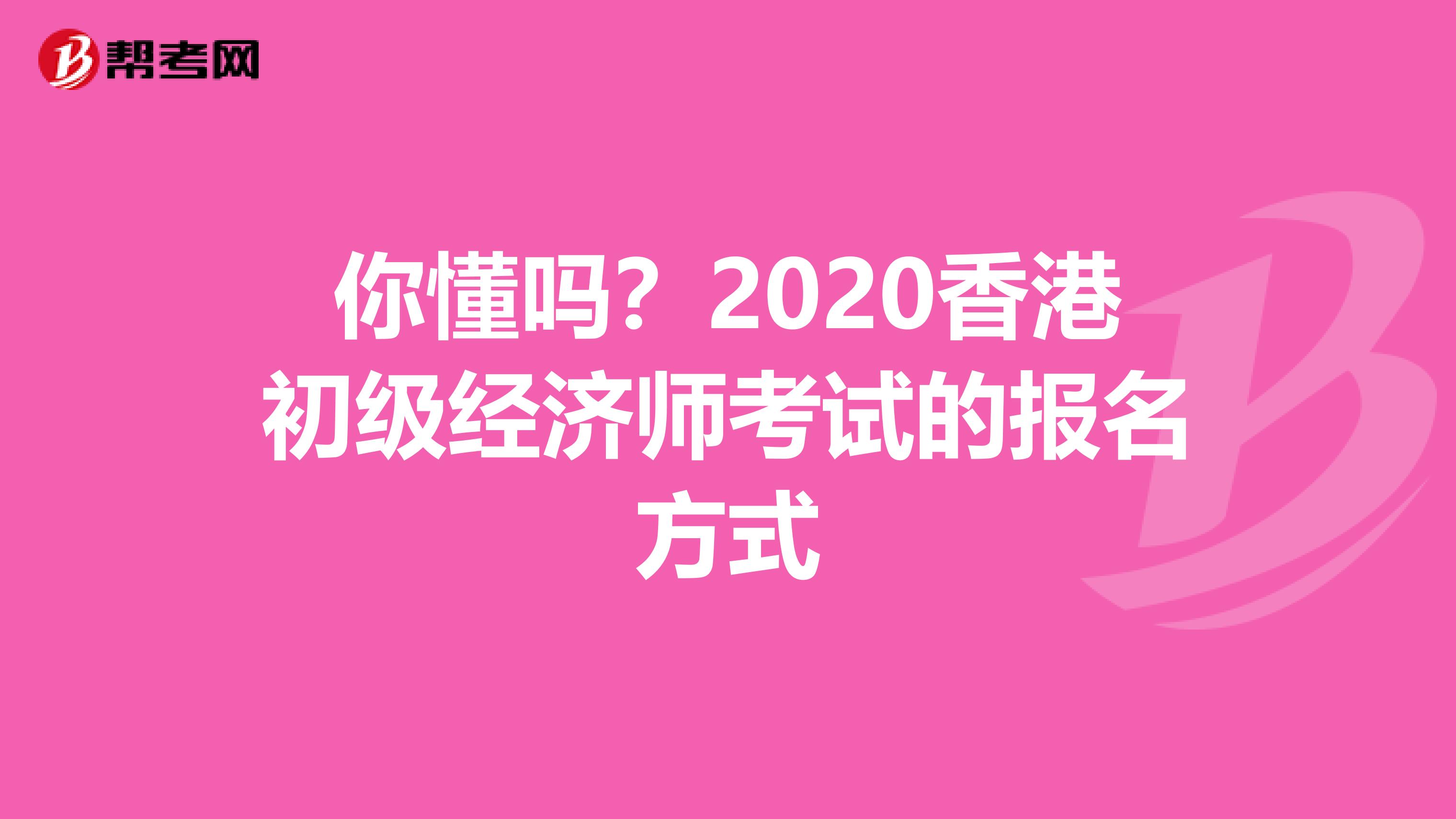 你懂吗？2020香港初级经济师考试的报名方式