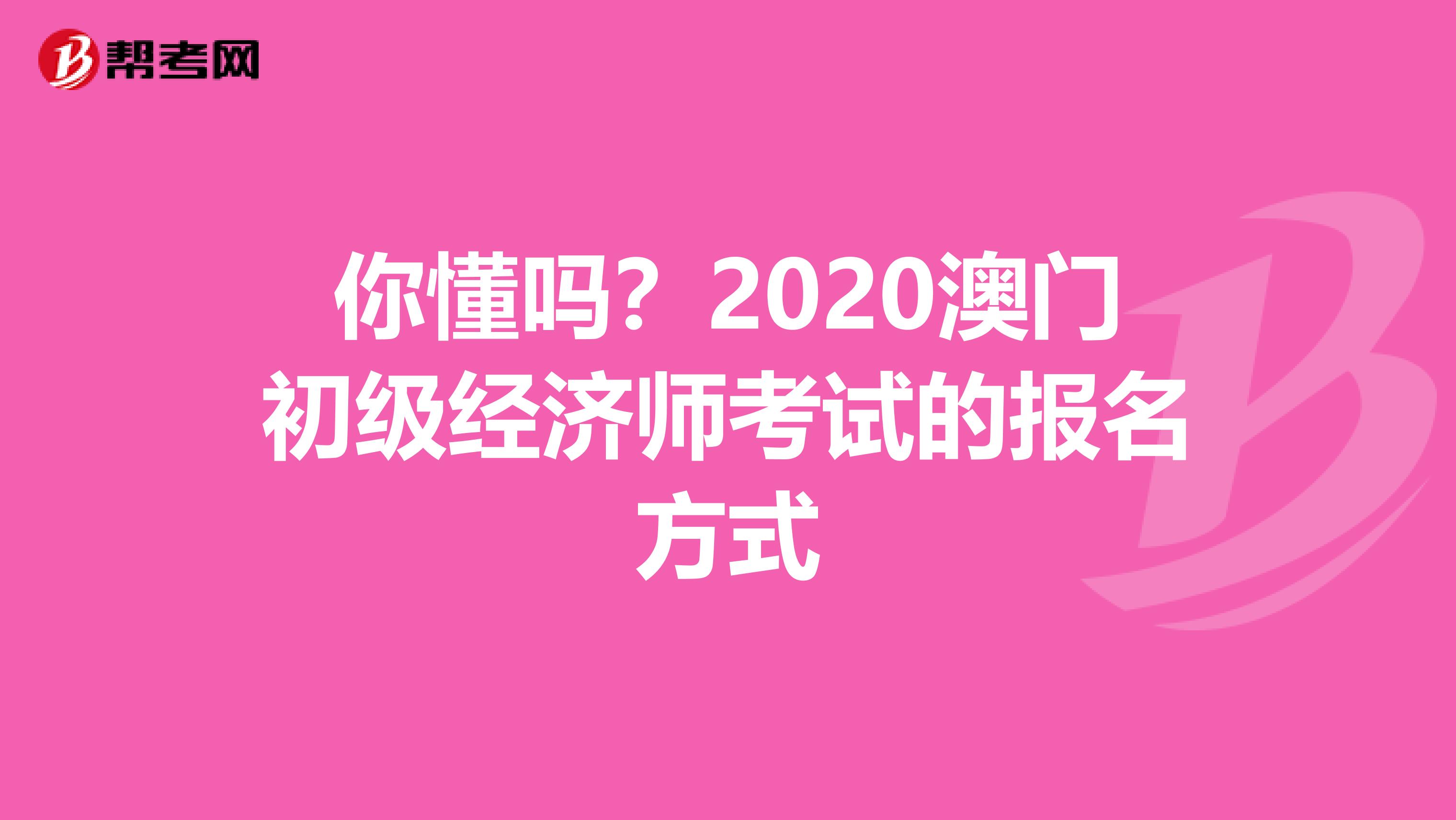 你懂吗？2020澳门初级经济师考试的报名方式