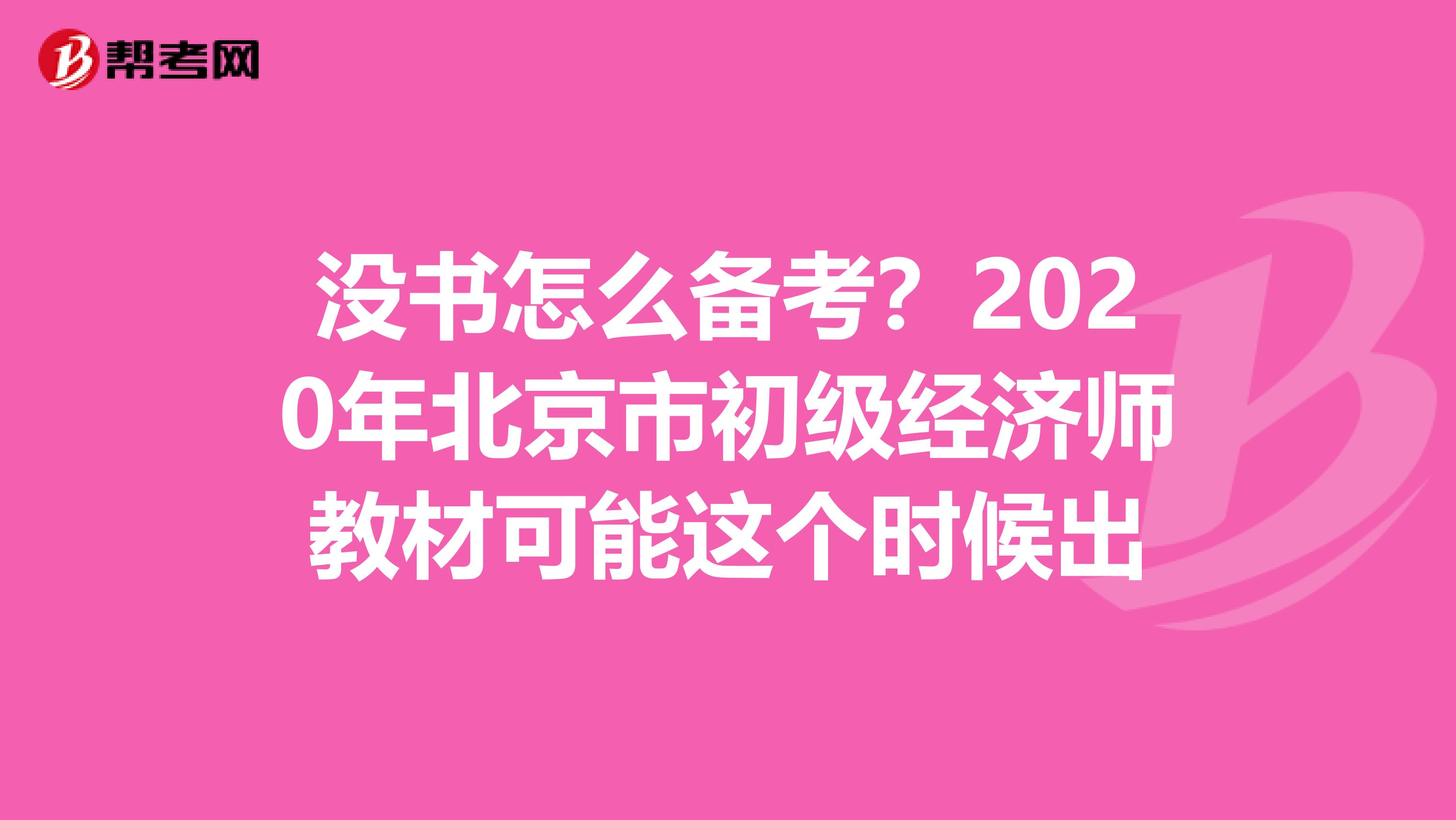 没书怎么备考？2020年北京市初级经济师教材可能这个时候出