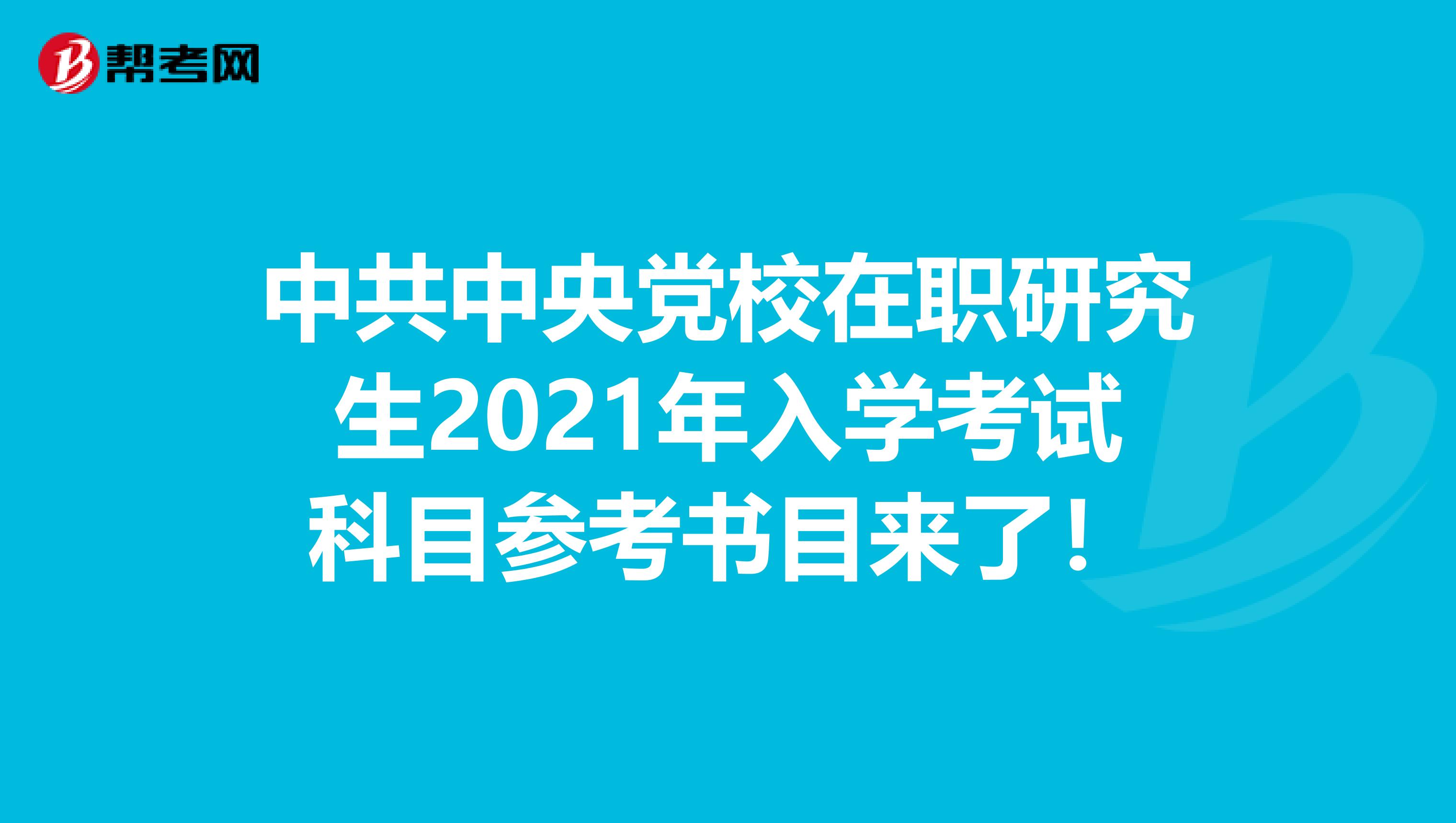 中共中央党校在职研究生2021年入学考试科目参考书目来了！