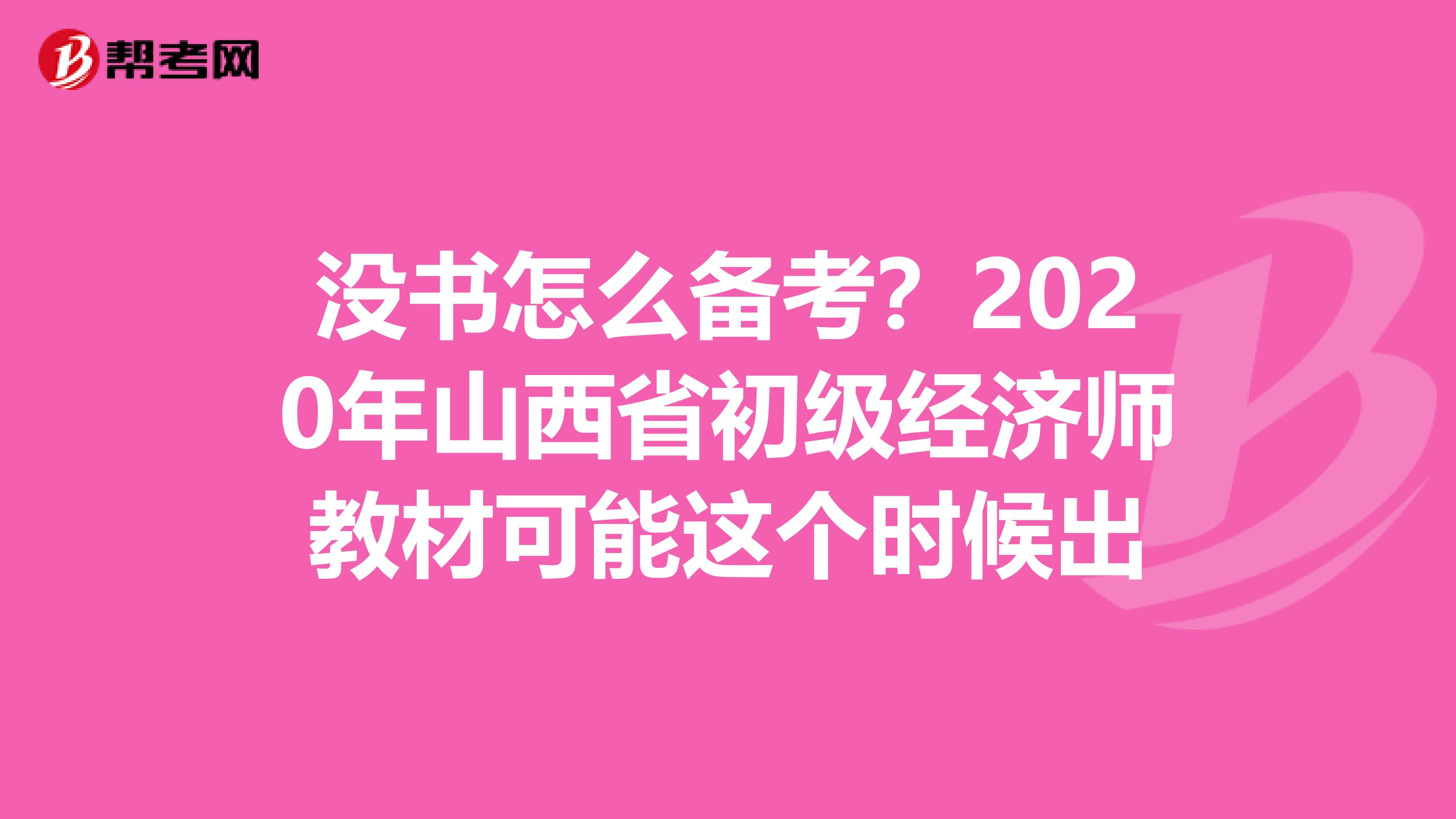 没书怎么备考？2020年山西省初级经济师教材可能这个时候出
