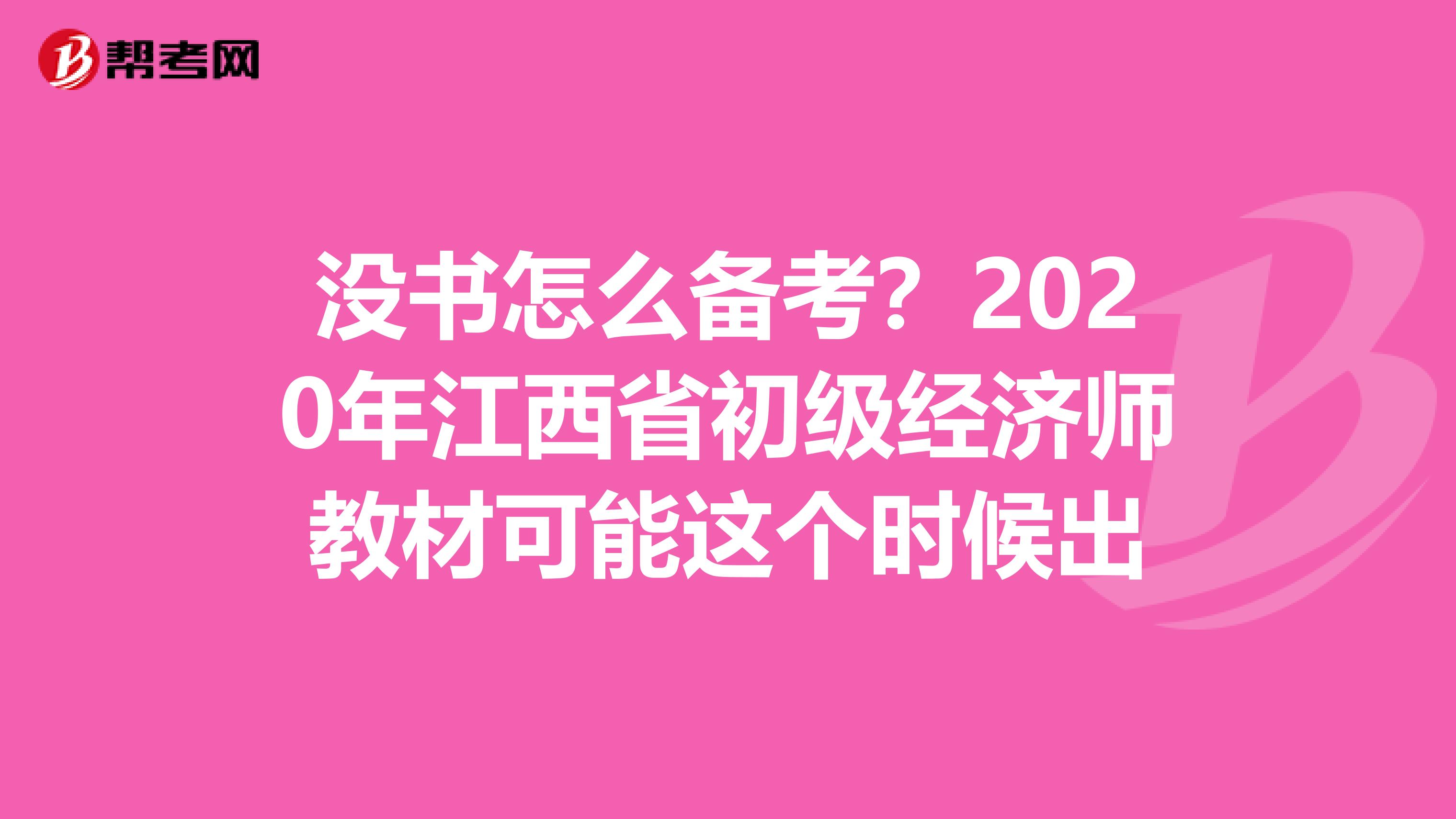 没书怎么备考？2020年江西省初级经济师教材可能这个时候出