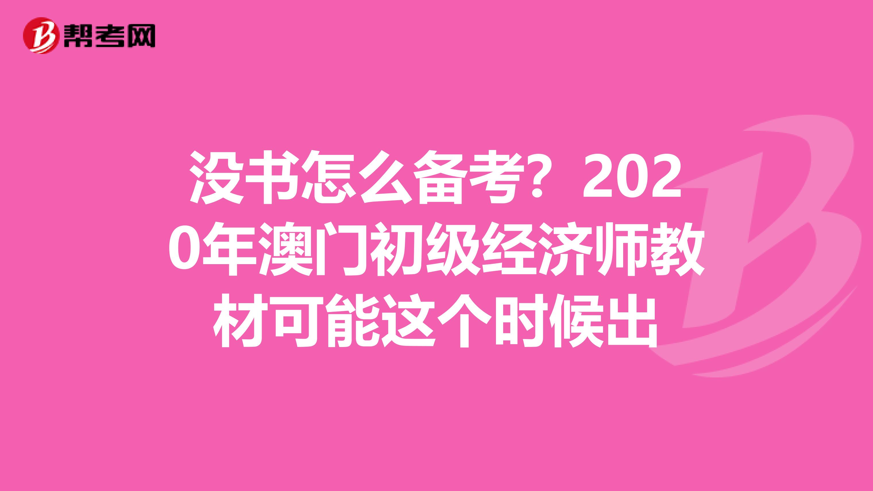 没书怎么备考？2020年澳门初级经济师教材可能这个时候出