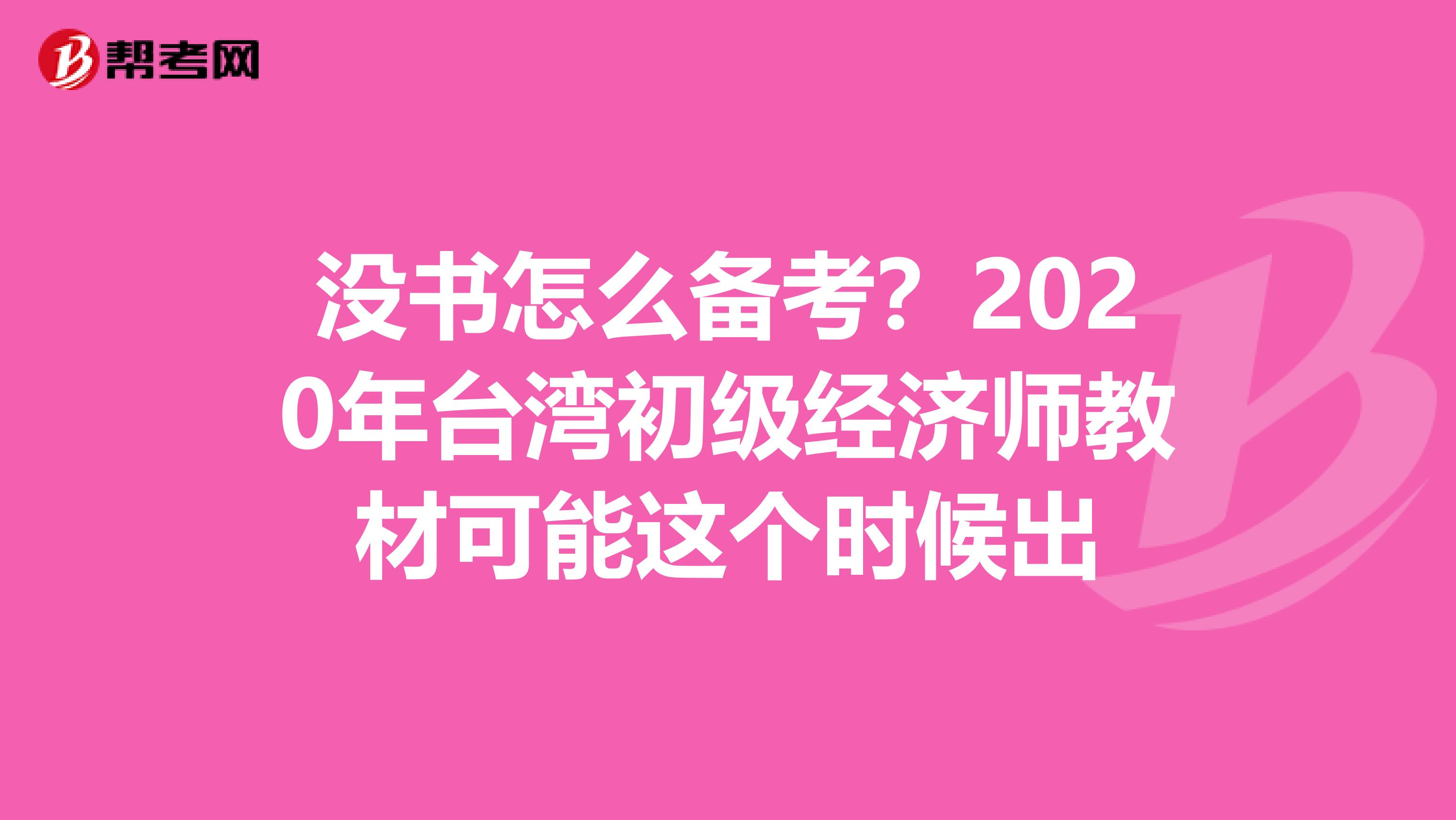 没书怎么备考？2020年台湾初级经济师教材可能这个时候出