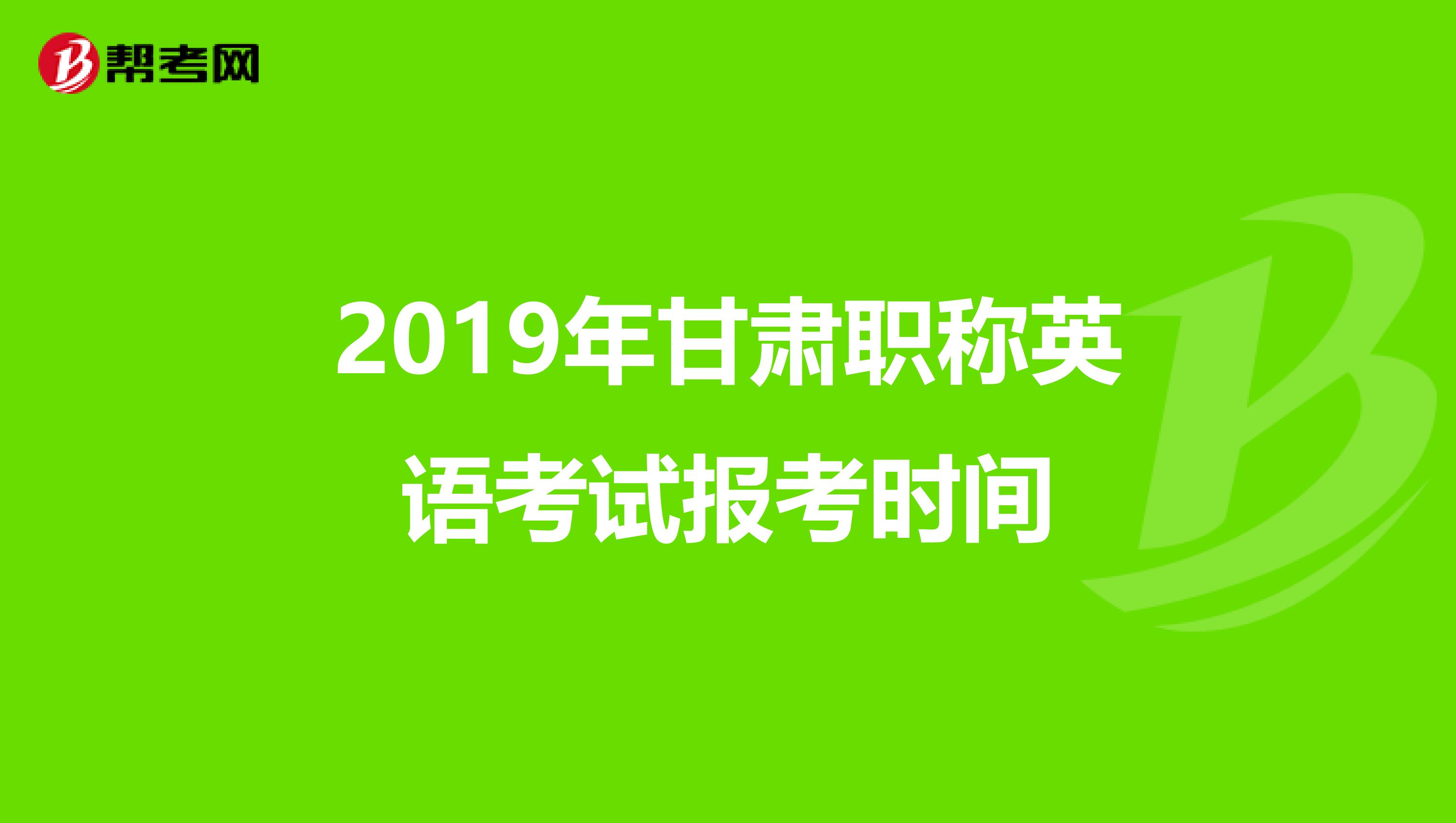 2019年甘肃职称英语考试报考时间