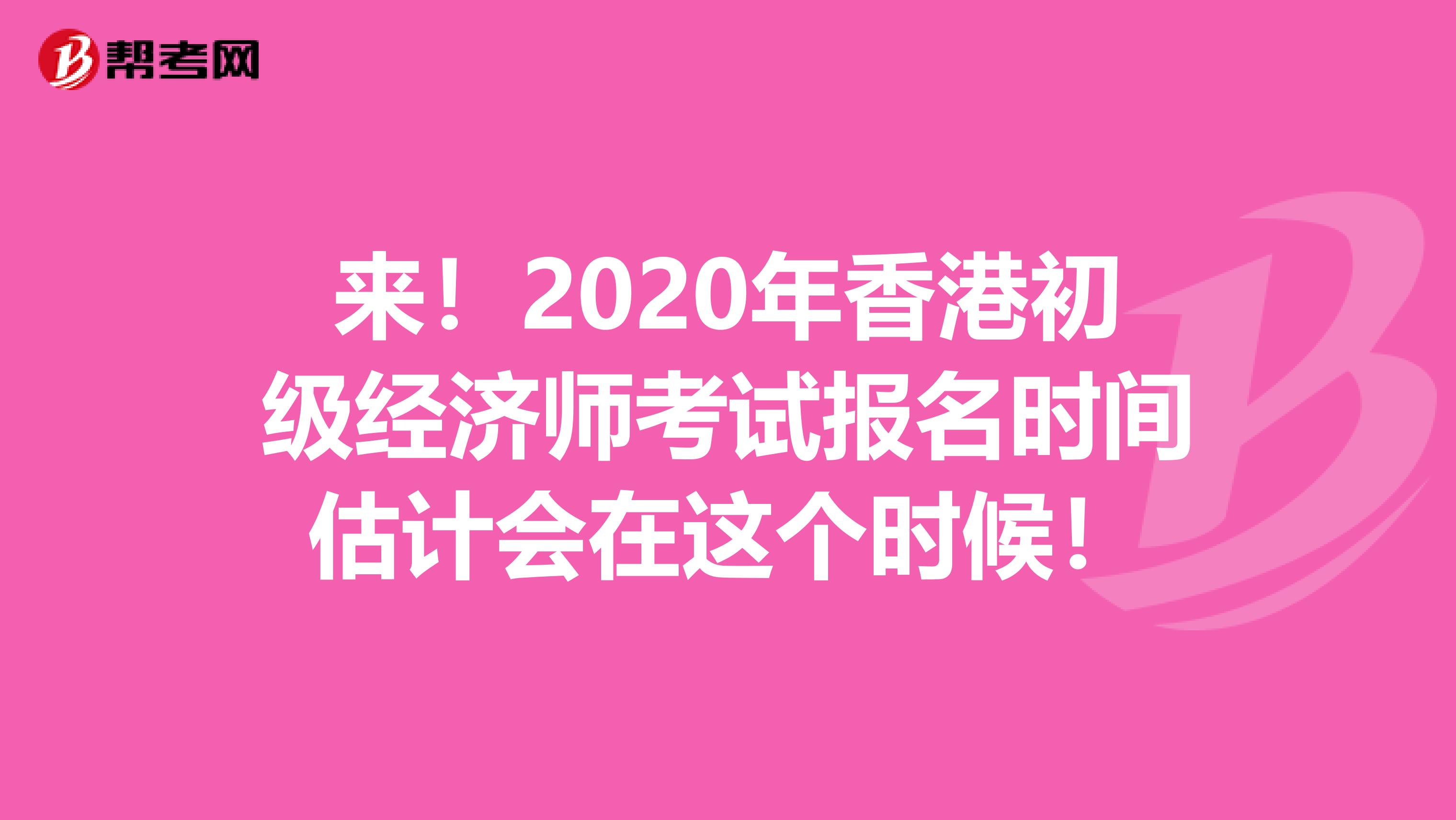 來！2020年香港初級經(jīng)濟師考試報名時間估計會在這個時候！